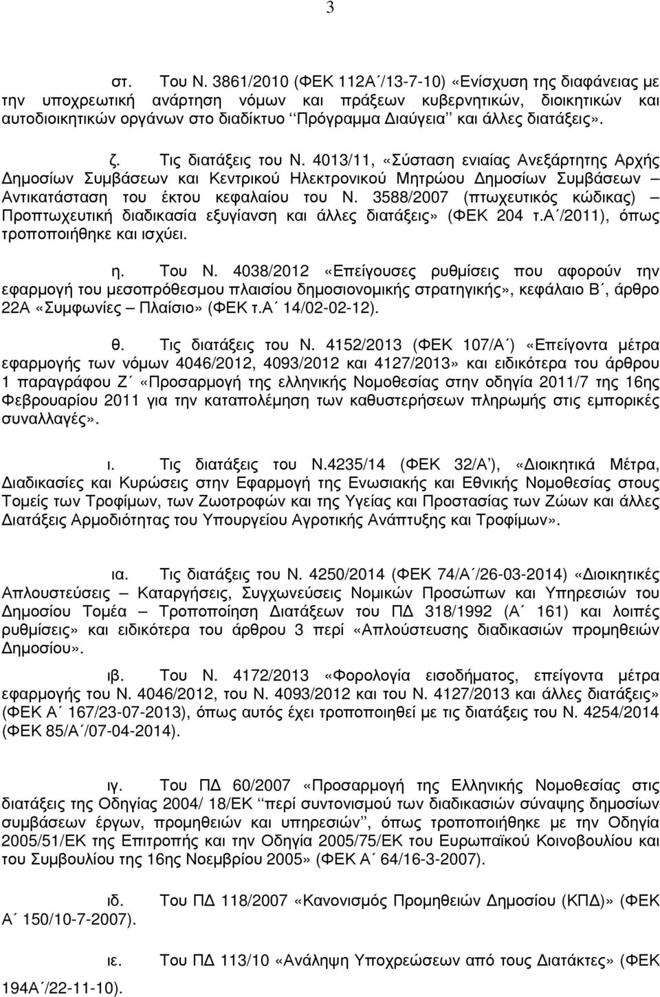 διατάξεις». ζ. Τις διατάξεις του Ν. 4013/11, «Σύσταση ενιαίας Ανεξάρτητης Αρχής ηµοσίων Συµβάσεων και Κεντρικού Ηλεκτρονικού Μητρώου ηµοσίων Συµβάσεων Αντικατάσταση του έκτου κεφαλαίου του Ν.