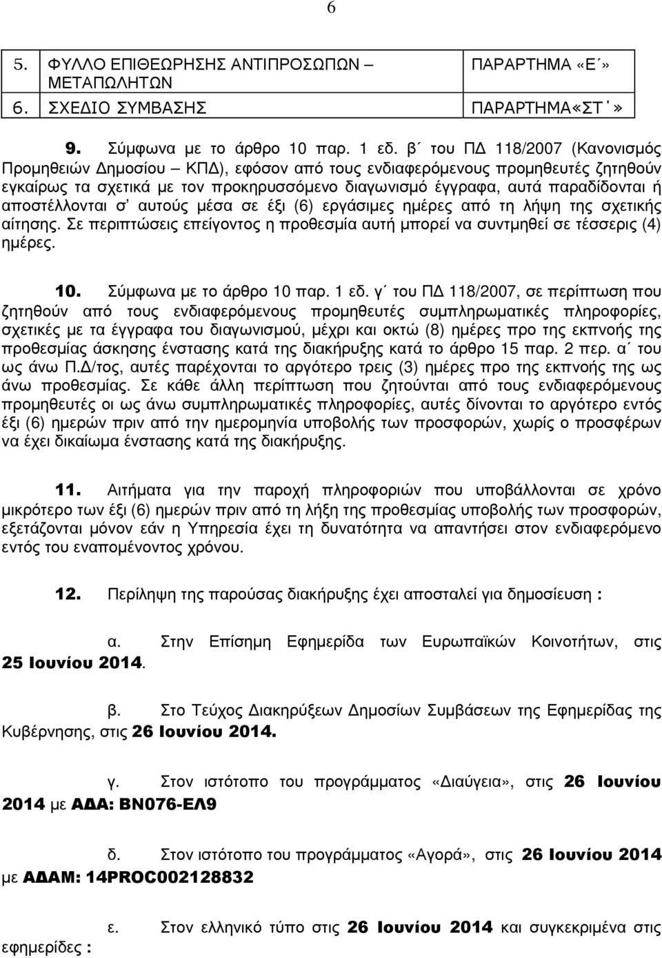 αποστέλλονται σ αυτούς µέσα σε έξι (6) εργάσιµες ηµέρες από τη λήψη της σχετικής αίτησης. Σε περιπτώσεις επείγοντος η προθεσµία αυτή µπορεί να συντµηθεί σε τέσσερις (4) ηµέρες. 10.