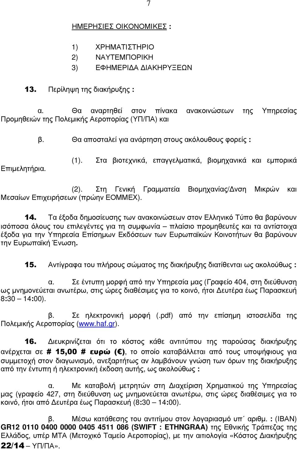 Στα βιοτεχνικά, επαγγελµατικά, βιοµηχανικά και εµπορικά (2). Στη Γενική Γραµµατεία Βιοµηχανίας/ νση Μικρών και Μεσαίων Επιχειρήσεων (πρώην ΕΟΜΜΕΧ). 14.