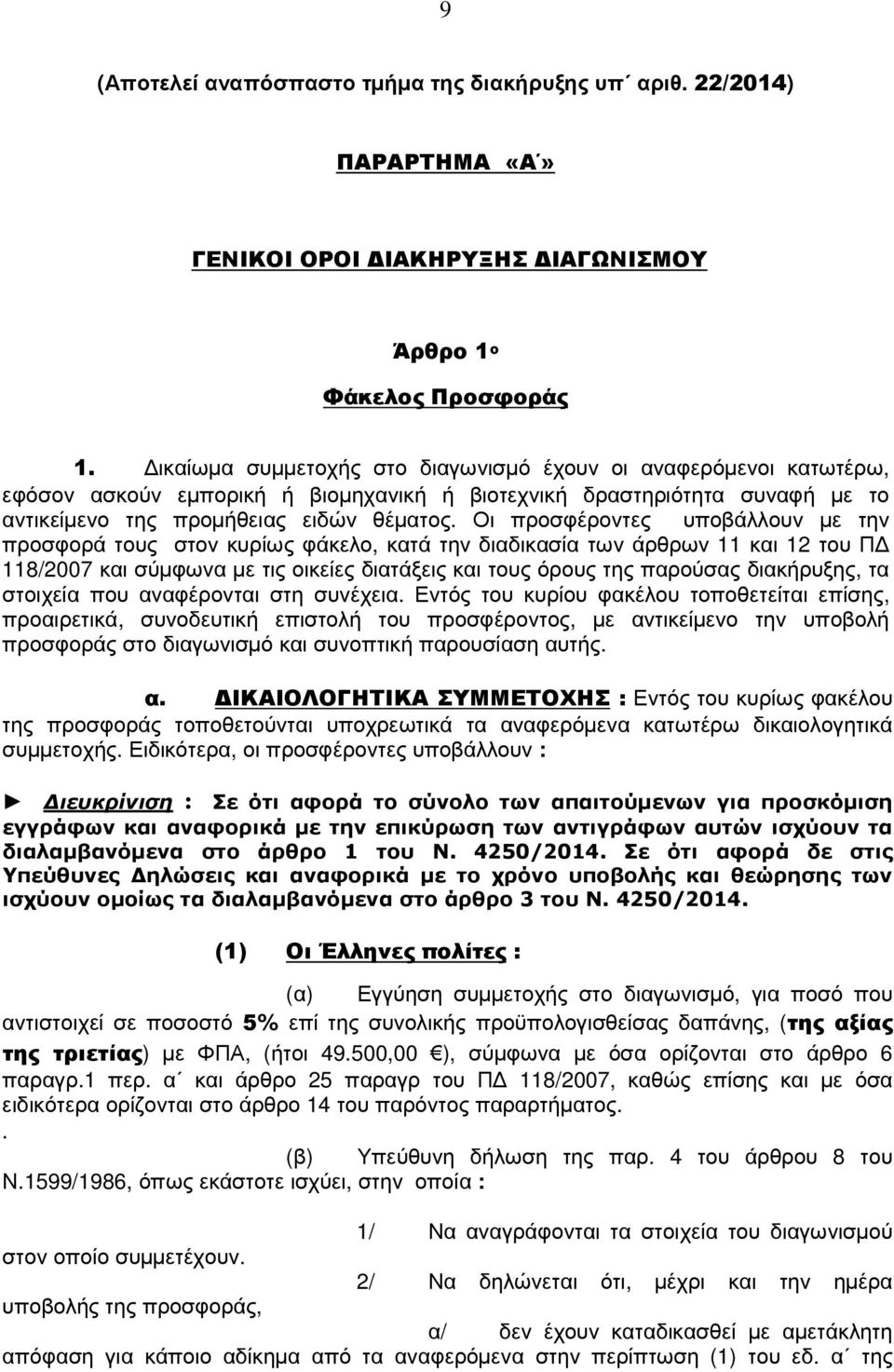 Οι προσφέροντες υποβάλλουν µε την προσφορά τους στον κυρίως φάκελο, κατά την διαδικασία των άρθρων 11 και 12 του Π 118/2007 και σύµφωνα µε τις οικείες διατάξεις και τους όρους της παρούσας