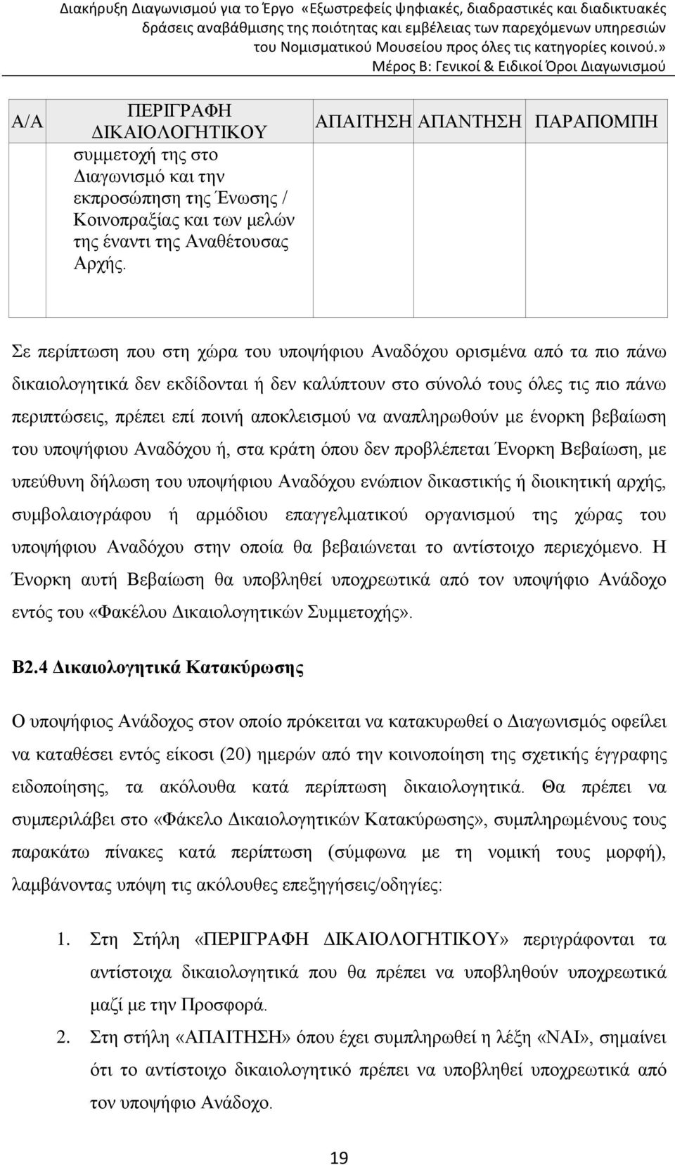 πρέπει επί ποινή αποκλεισμού να αναπληρωθούν με ένορκη βεβαίωση του υποψήφιου Αναδόχου ή, στα κράτη όπου δεν προβλέπεται Ένορκη Βεβαίωση, με υπεύθυνη δήλωση του υποψήφιου Αναδόχου ενώπιον δικαστικής