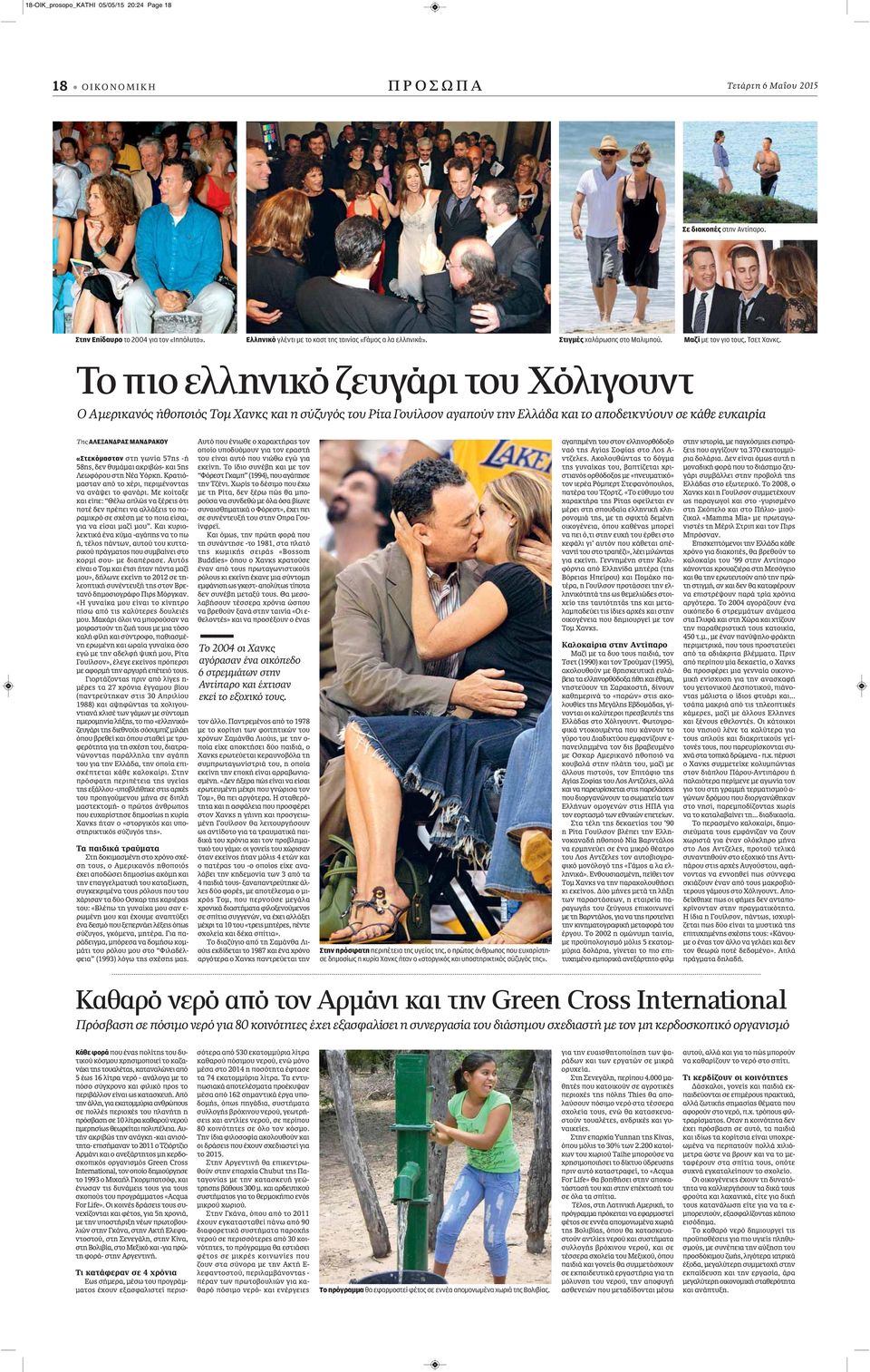 Το πιο ελληνικό ζευγάρι του Χόλιγουντ Ο Αμερικανός ήθοποιός Τομ Χανκς και η σύζυγός του Ρίτα Γουίλσον αγαπούν την Ελλάδα και το αποδεικνύουν σε κάθε ευκαιρία Της ΑΛΕΞAΝΔΡΑΣ ΜΑΝΔΡAΚΟΥ «Στεκόμασταν στη