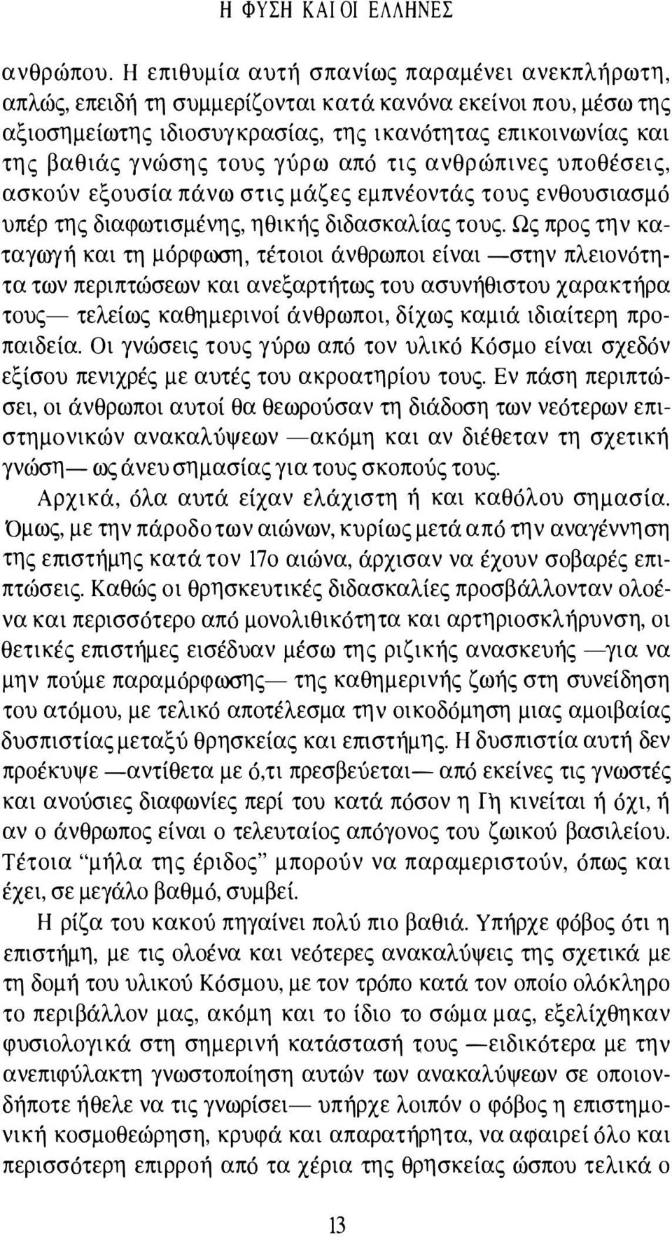 γύρω από τις ανθρώπινες υποθέσεις, ασκούν εξουσία πάνω στις μάζες εμπνέοντάς τους ενθουσιασμό υπέρ της διαφωτισμένης, ηθικής διδασκαλίας τους.