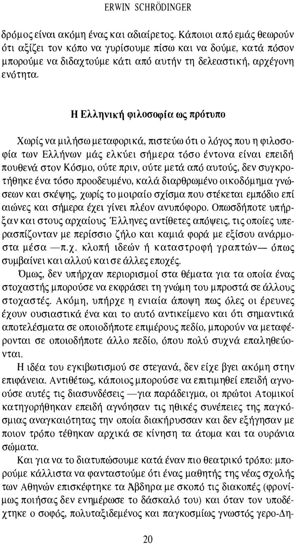 Η Ελληνική φιλοσοφία ως πρότυπο Χωρίς να μιλήσω μεταφορι κά, mστεύω ότι ο λόγος που η φιλοσοφία των Ελλήνων μάς ελκύει σήμερα τόσο έντονα είναι επειδή πουθενά στον Κόσμο, ούτε πριν, ούτε μετά από