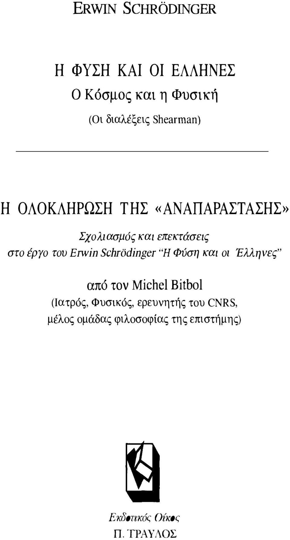 Erwin Schrodinger 'Ή Φύση και οι Έλληνες" από τον Michel Bitbol (Ιατρός, Φυσικός,