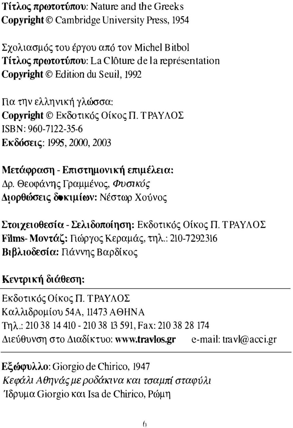 ορθώσεις δοκιμίων: Νέστωρ Χούνος Στοιχειοθεσία - Σελιδοποίηση: Εκδοτικός Οίκος Π. ΤΡΑΥ ΛΟΣ Films- Μοντάζ: Πώργος Κεραμάς, τηλ.