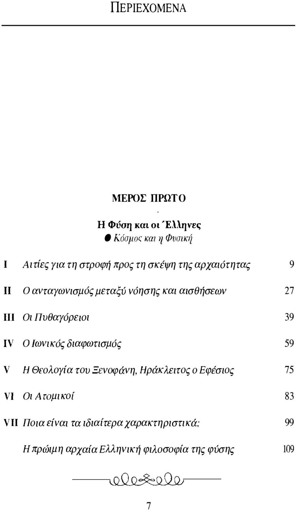 ο Ιωνικός διαφωτισμός 39 59 ν Η Θεολογία του Ξενοφάνη, Ηράκλειτος ο Εφέσιος 75 νι Οι Α ωμικοί 83