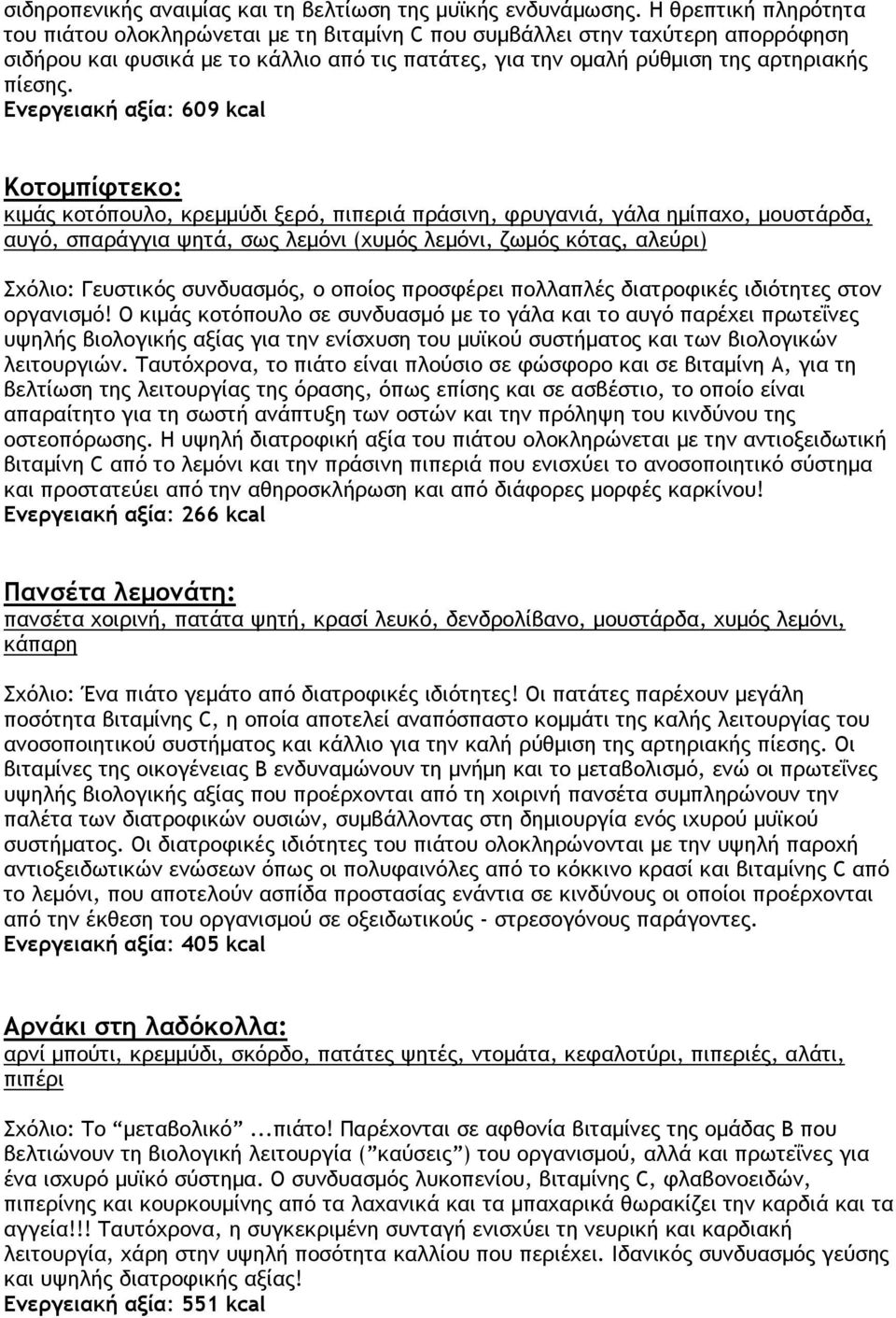 Ενεργειακή αξία: 609 kcal Κοτομπίφτεκο: κιμάς κοτόπουλο, κρεμμύδι ξερό, πιπεριά πράσινη, φρυγανιά, γάλα ημίπαχο, μουστάρδα, αυγό, σπαράγγια ψητά, σως λεμόνι (χυμός λεμόνι, ζωμός κότας, αλεύρι)