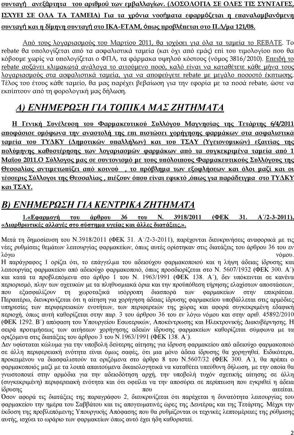 Από τους λογαριασμούς του Μαρτίου 2011, θα ισχύσει για όλα τα ταμεία το REBATE.