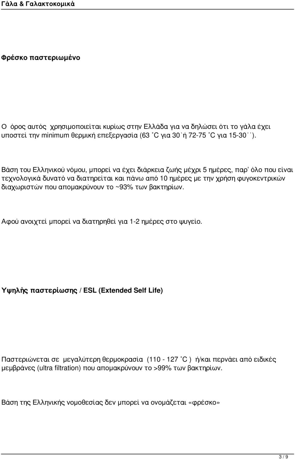 διαχωριστών που απομακρύνουν το ~93% των βακτηρίων. Αφού ανοιχτεί μπορεί να διατηρηθεί για 1-2 ημέρες στο ψυγείο.