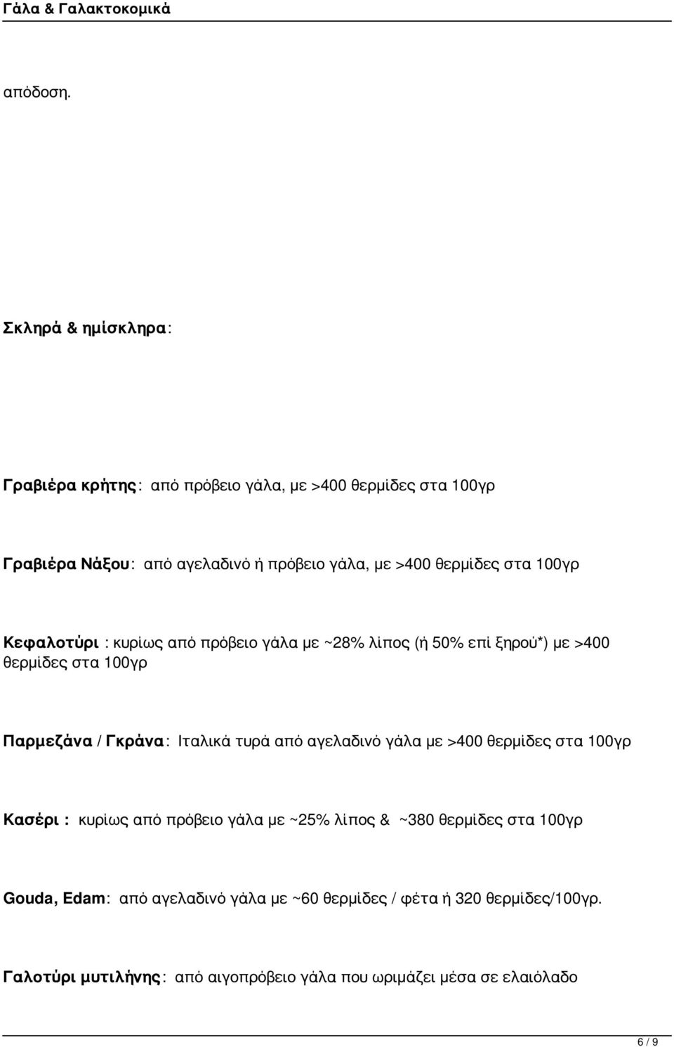 θερμίδες στα 100γρ Κεφαλοτύρι : κυρίως από πρόβειο γάλα με ~28% λίπος (ή 50% επί ξηρού*) με >400 θερμίδες στα 100γρ Παρμεζάνα / Γκράνα: