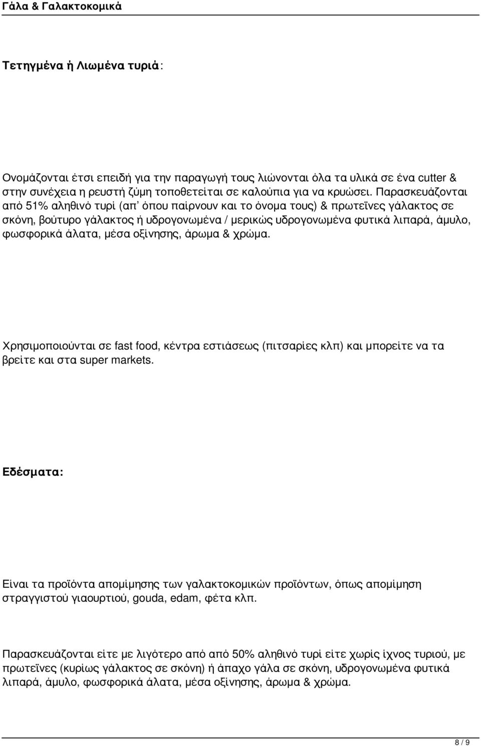 μέσα οξίνησης, άρωμα & χρώμα. Χρησιμοποιούνται σε fast food, κέντρα εστιάσεως (πιτσαρίες κλπ) και μπορείτε να τα βρείτε και στα super markets.