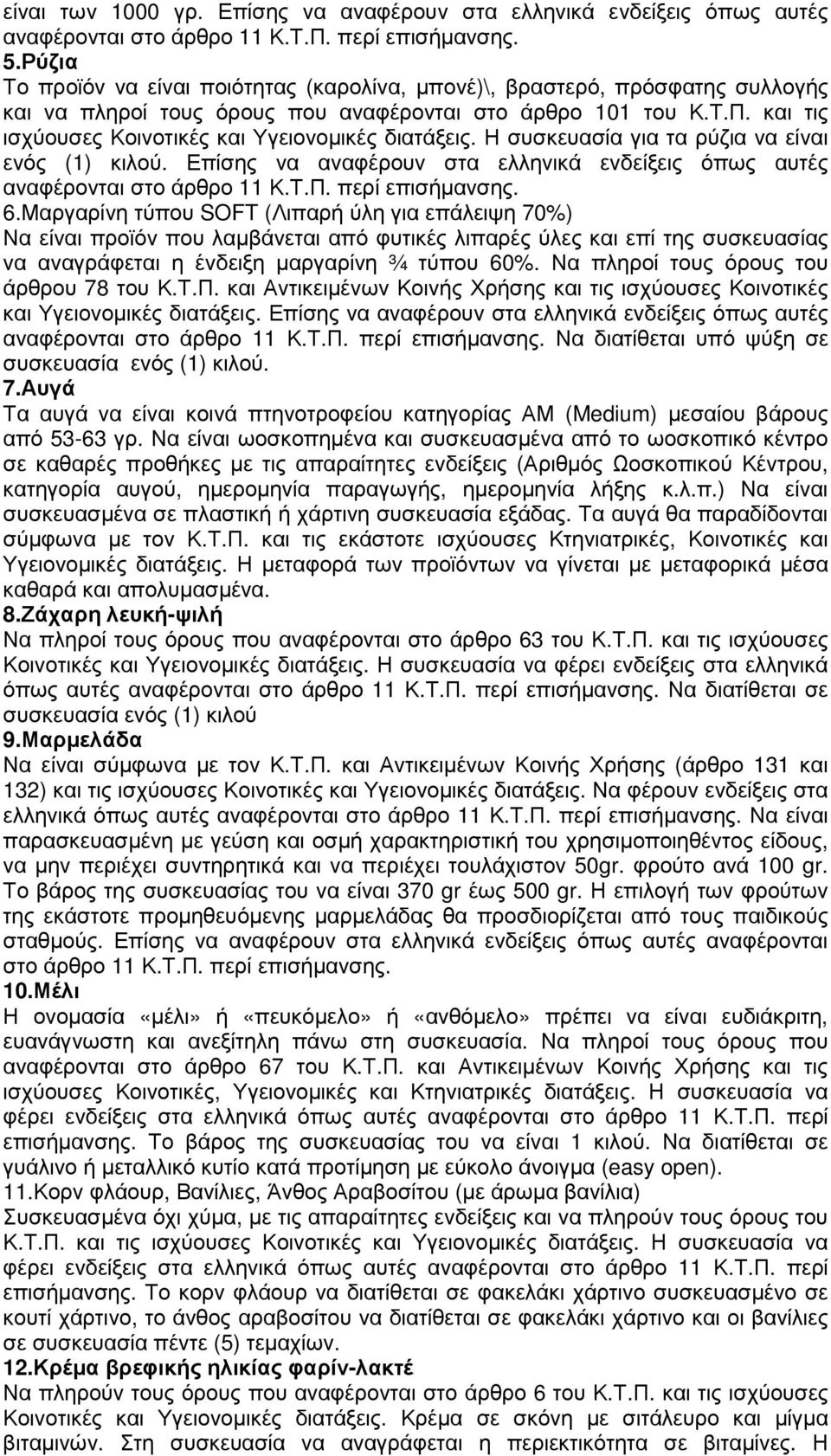 και τις ισχύουσες Κοινοτικές και Υγειονοµικές διατάξεις. Η συσκευασία για τα ρύζια να είναι ενός (1) κιλού. Επίσης να αναφέρουν στα ελληνικά ενδείξεις όπως αυτές αναφέρονται στο άρθρο 11 Κ.Τ.Π.