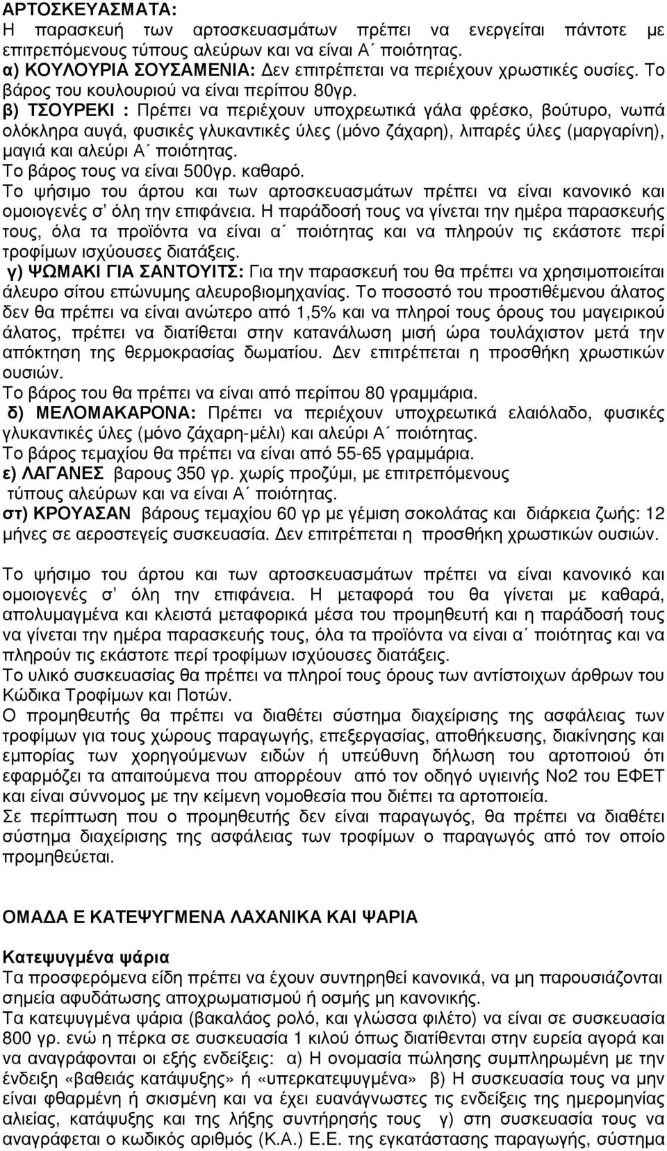 β) ΤΣΟΥΡΕΚΙ : Πρέπει να περιέχουν υποχρεωτικά γάλα φρέσκο, βούτυρο, νωπά ολόκληρα αυγά, φυσικές γλυκαντικές ύλες (µόνο ζάχαρη), λιπαρές ύλες (µαργαρίνη), µαγιά και αλεύρι Α ποιότητας.