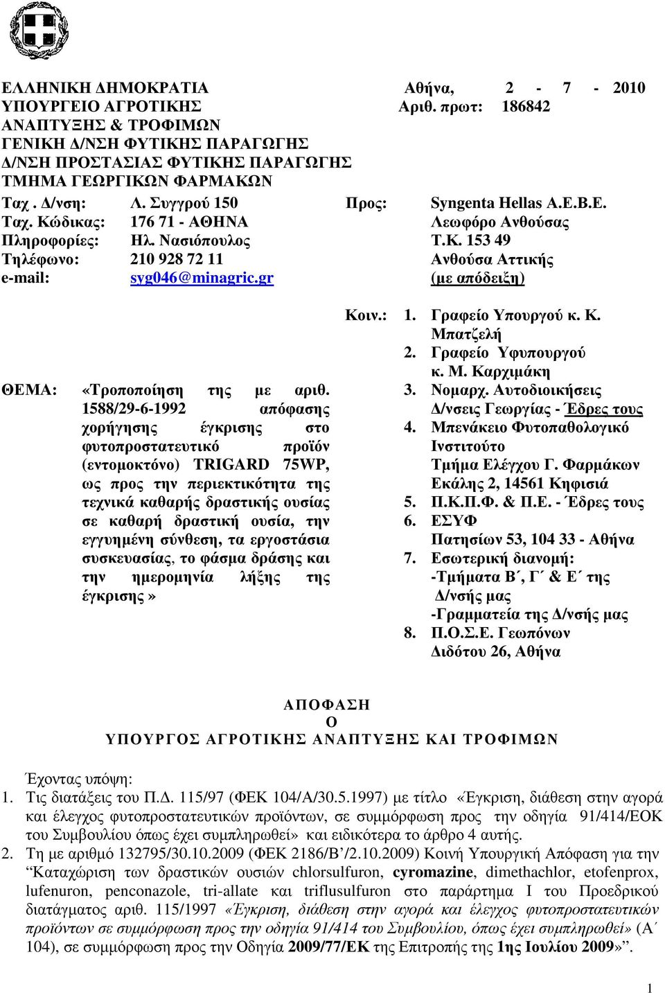 gr (µε απόδειξη) ΘΕΜΑ: «Tροποποίηση της µε αριθ.