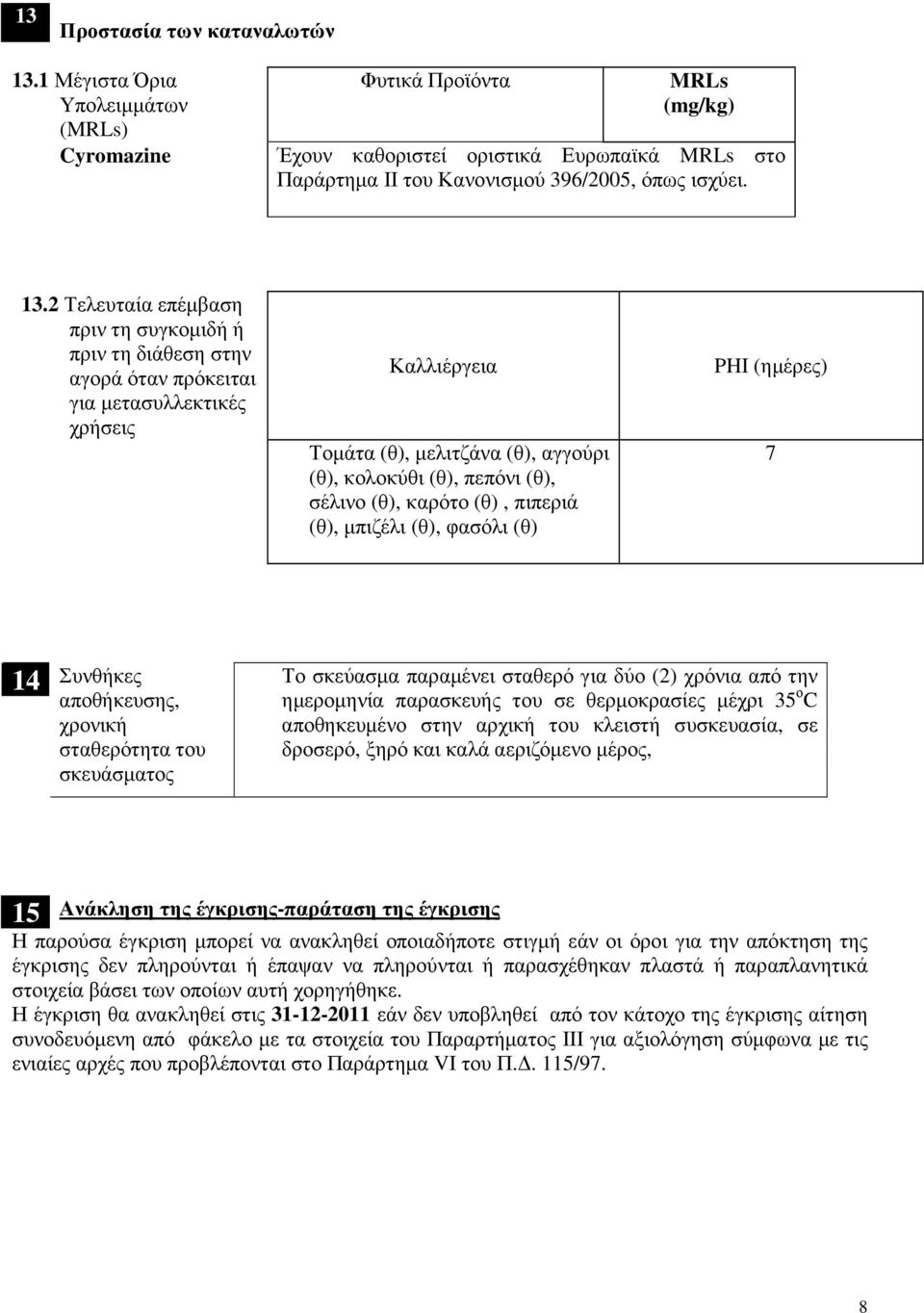 (θ), καρότο (θ), πιπεριά (θ), µπιζέλι (θ), φασόλι (θ) PHI (ηµέρες) 7 4 Συνθήκες αποθήκευσης, χρονική σταθερότητα του σκευάσµατος Το σκεύασµα παραµένει σταθερό για δύο (2) χρόνια από την ηµεροµηνία