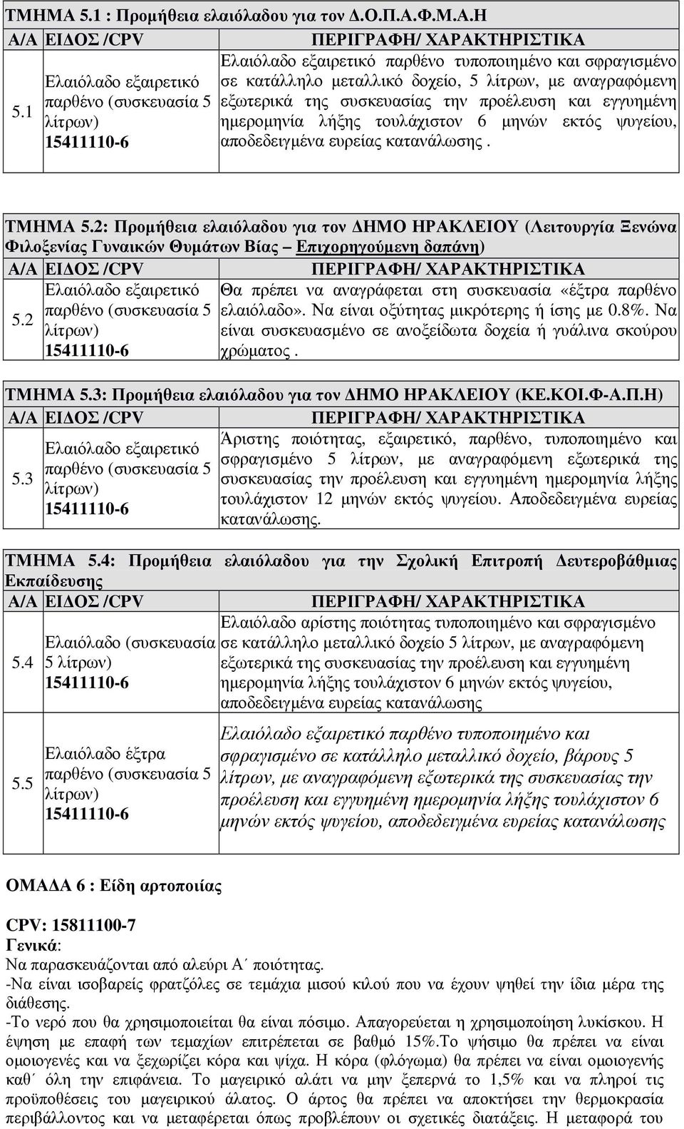 εξωτερικά της συσκευασίας την προέλευση και εγγυηµένη 5.1 λίτρων) ηµεροµηνία λήξης τουλάχιστον 6 µηνών εκτός ψυγείου, 15411110-6 αποδεδειγµένα ευρείας κατανάλωσης. ΤΜΗΜΑ 5.