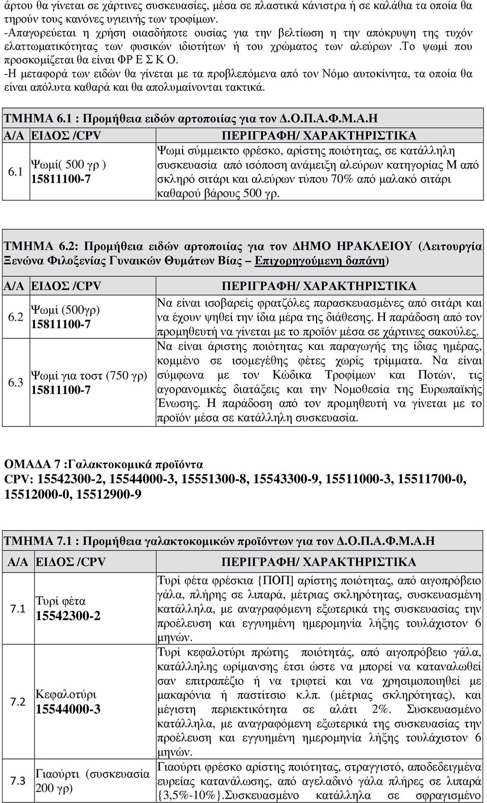 -Η µεταφορά των ειδών θα γίνεται µε τα προβλεπόµενα από τον Νόµο αυτοκίνητα, τα οποία θα είναι απόλυτα καθαρά και θα απολυµαίνονται τακτικά. ΤΜΗΜΑ 6.1 : Προµήθεια ειδών αρτοποιίας για τον.ο.π.α.φ.μ.α.η Ψωµί σύµµεικτο φρέσκο, αρίστης ποιότητας, σε κατάλληλη Ψωµί( 500 γρ ) συσκευασία από ισόποση ανάµειξη αλεύρων κατηγορίας Μ από 6.