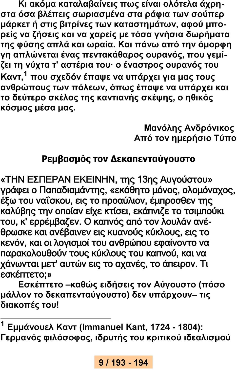 Και πάνω από την όμορφη γη απλώνεται ένας πεντακάθαρος ουρανός, που γεμίζει τη νύχτα τ' αστέρια του ο έναστρος ουρανός του Καντ, 1 που σχεδόν έπαψε να υπάρχει για μας τους ανθρώπους των πόλεων, όπως