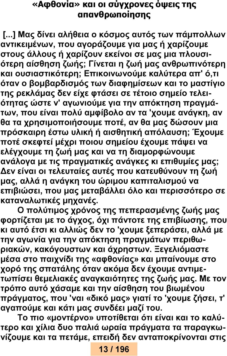 ανθρωπινότερη και ουσιαστικότερη; Επικοινωνούμε καλύτερα απ' ό,τι όταν ο βομβαρδισμός των διαφημίσεων και το μαστίγιο της ρεκλάμας δεν είχε φτάσει σε τέτοιο σημείο τελειότητας ώστε ν' αγωνιούμε για