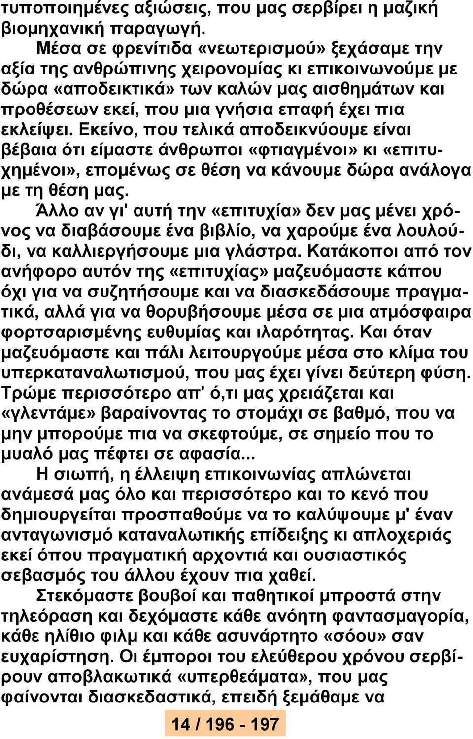 Εκείνο, που τελικά αποδεικνύουμε είναι βέβαια ότι είμαστε άνθρωποι «φτιαγμένοι» κι «επιτυχημένοι», επομένως σε θέση να κάνουμε δώρα ανάλογα με τη θέση μας.