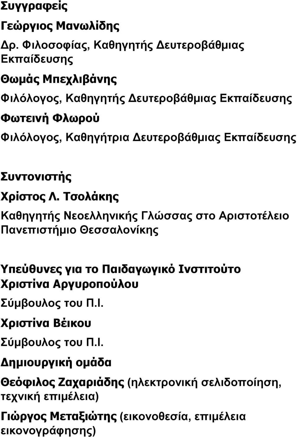 Καθηγήτρια Δευτεροβάθμιας Εκπαίδευσης Συντονιστής Χρίστος Λ.