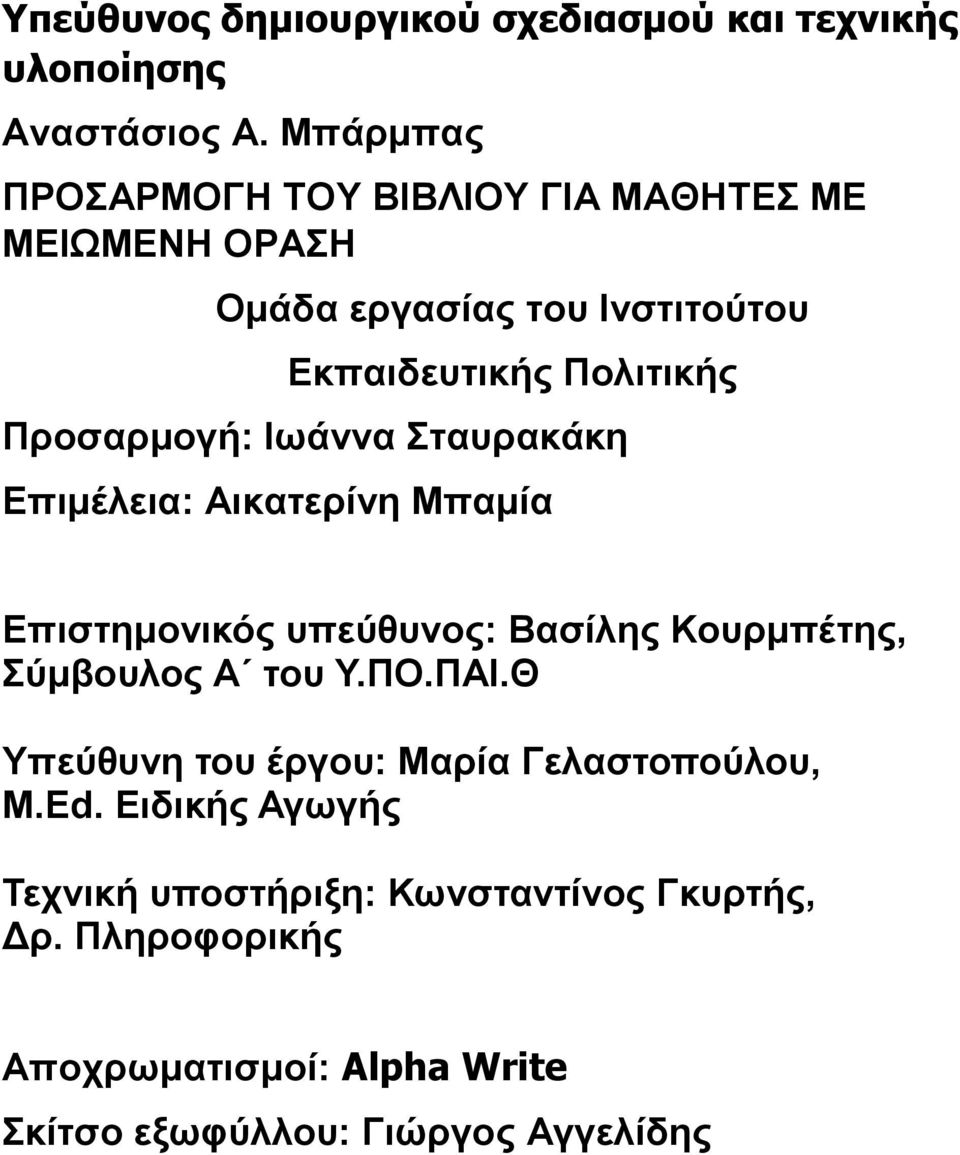 Προσαρμογή: Ιωάννα Σταυρακάκη Επιμέλεια: Αικατερίνη Μπαμία Επιστημονικός υπεύθυνος: Βασίλης Κουρμπέτης, Σύμβουλος Α του Υ.ΠΟ.