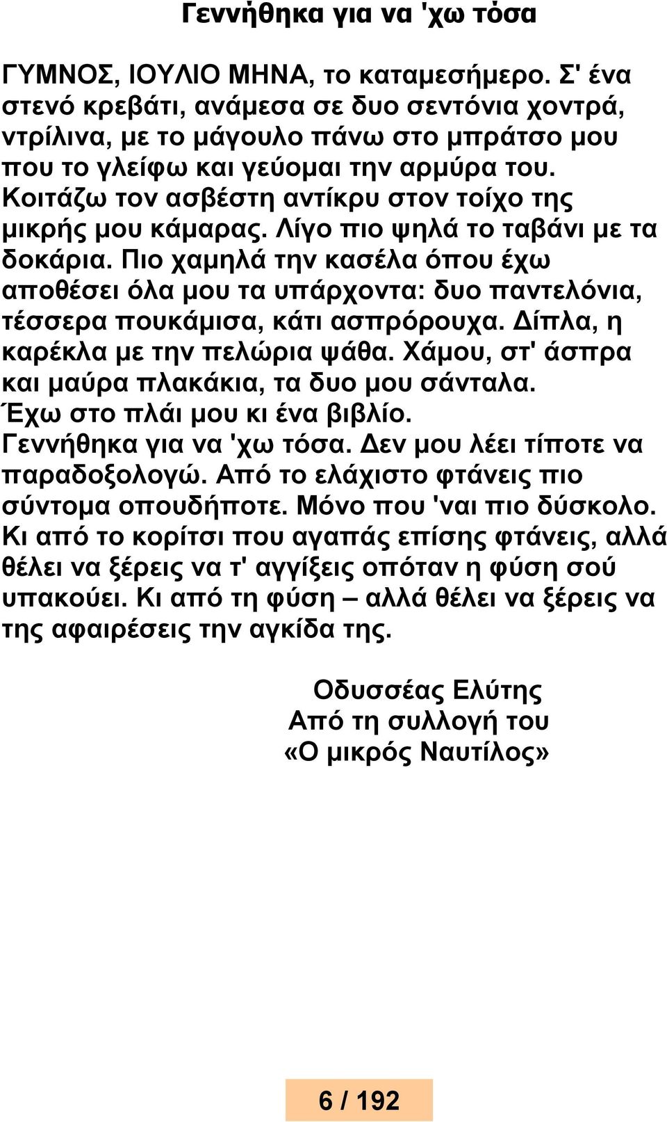 Κοιτάζω τον ασβέστη αντίκρυ στον τοίχο της μικρής μου κάμαρας. Λίγο πιο ψηλά το ταβάνι με τα δοκάρια.