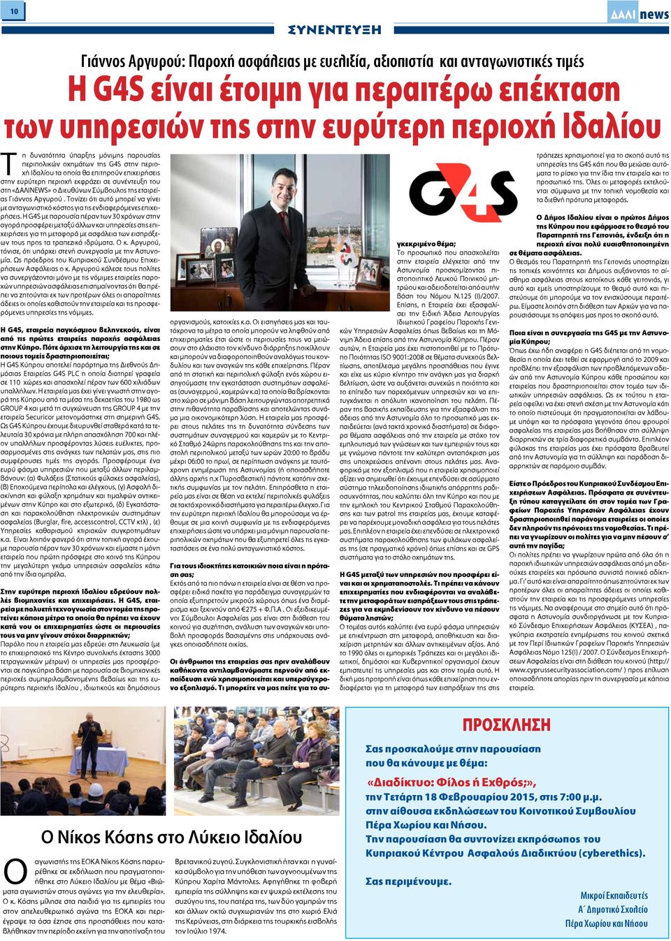 Η G4S με παρουσία πέραν των 30 χρόνων στην αγορά προσφέρει μεταξύ άλλων και υπηρεσίες στις επιχειρήσεις για τη μεταφορά με ασφάλεια των εισπράξεων τους προς τα τραπεζικά ιδρύματα. Ο κ.