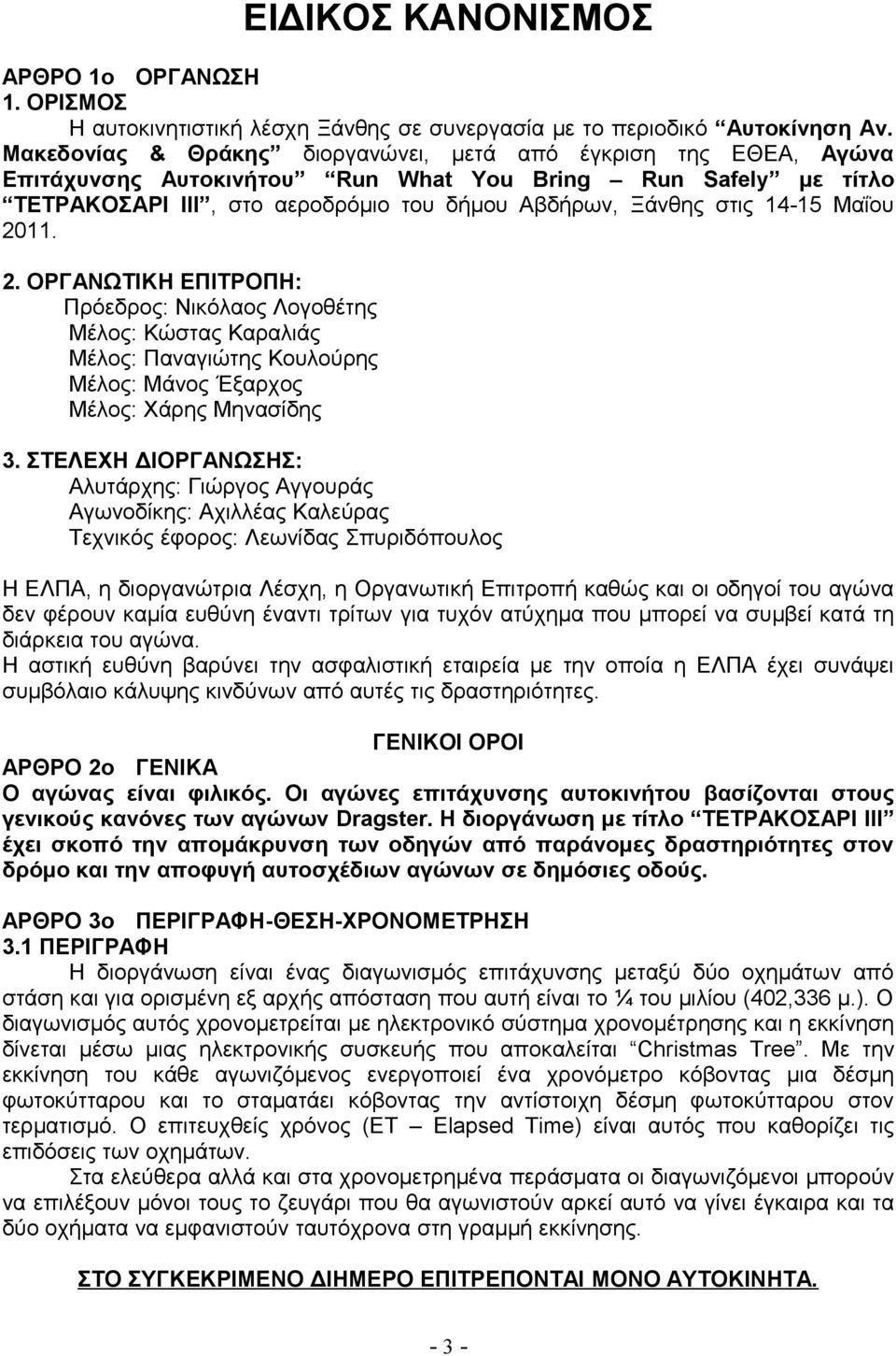 Μαΐου 2011. 2. ΟΡΓΑΝΩΤΙΚΗ ΕΠΙΤΡΟΠΗ: Πρόεδρος: Νικόλαος Λογοθέτης Μέλος: Κώστας Καραλιάς Μέλος: Παναγιώτης Κουλούρης Μέλος: Μάνος Έξαρχος Μέλος: Χάρης Μηνασίδης 3.