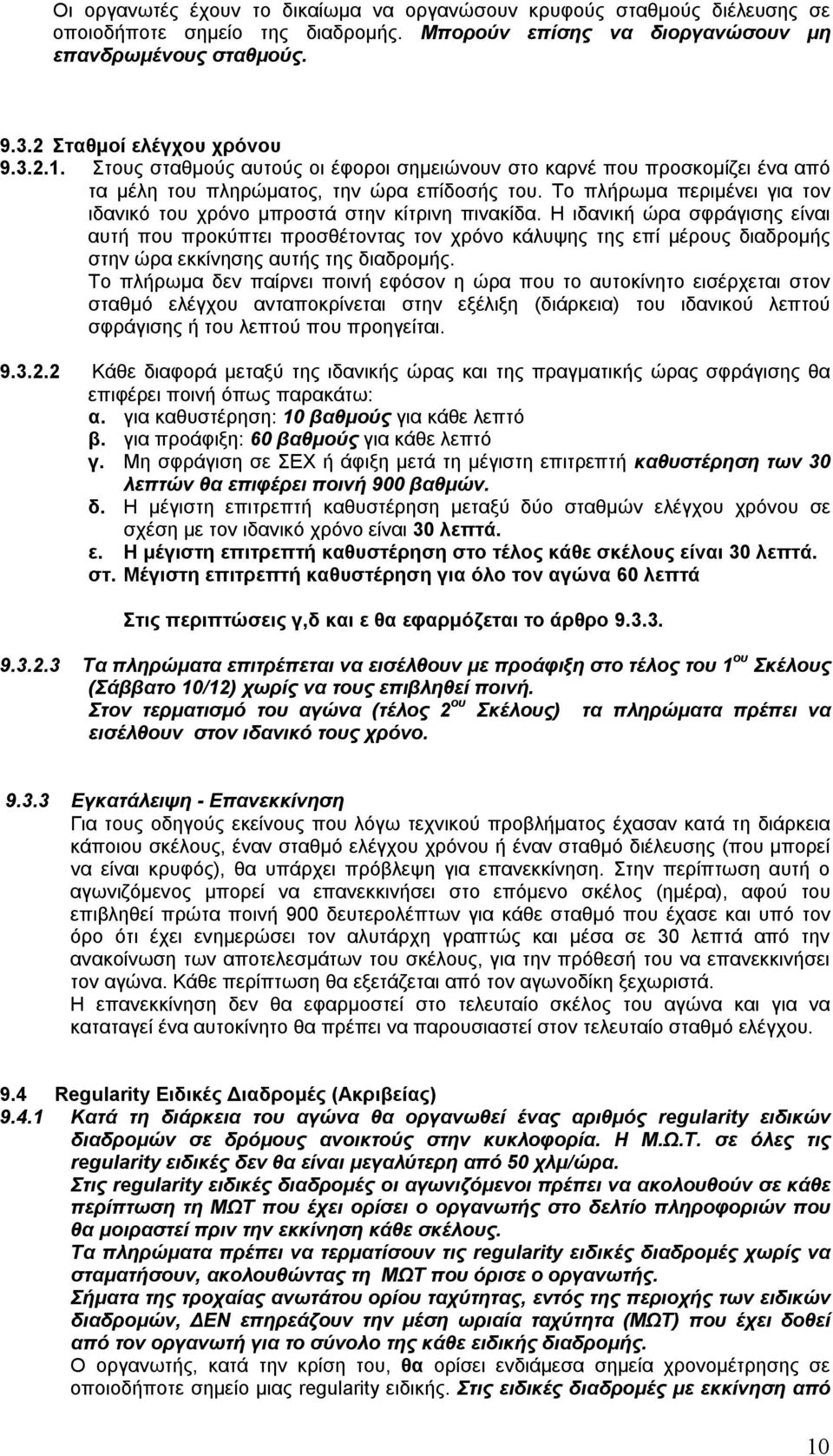 Η ιδανική ώρα σφράγισης είναι αυτή που προκύπτει προσθέτοντας τον χρόνο κάλυψης της επί μέρους διαδρομής στην ώρα εκκίνησης αυτής της διαδρομής.