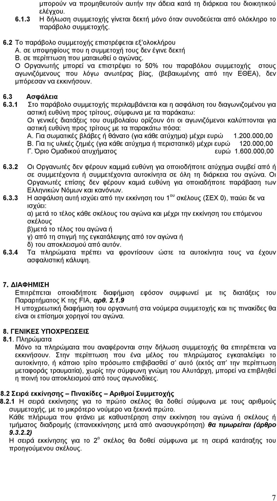 Ο Οργανωτής μπορεί να επιστρέψει το 50% του παραβόλου συμμετοχής στους αγωνιζόμενους που λόγω ανωτέρας βίας, (βεβαιωμένης από την ΕΘΕΑ), δεν μπόρεσαν να εκκινήσουν. 6.3 