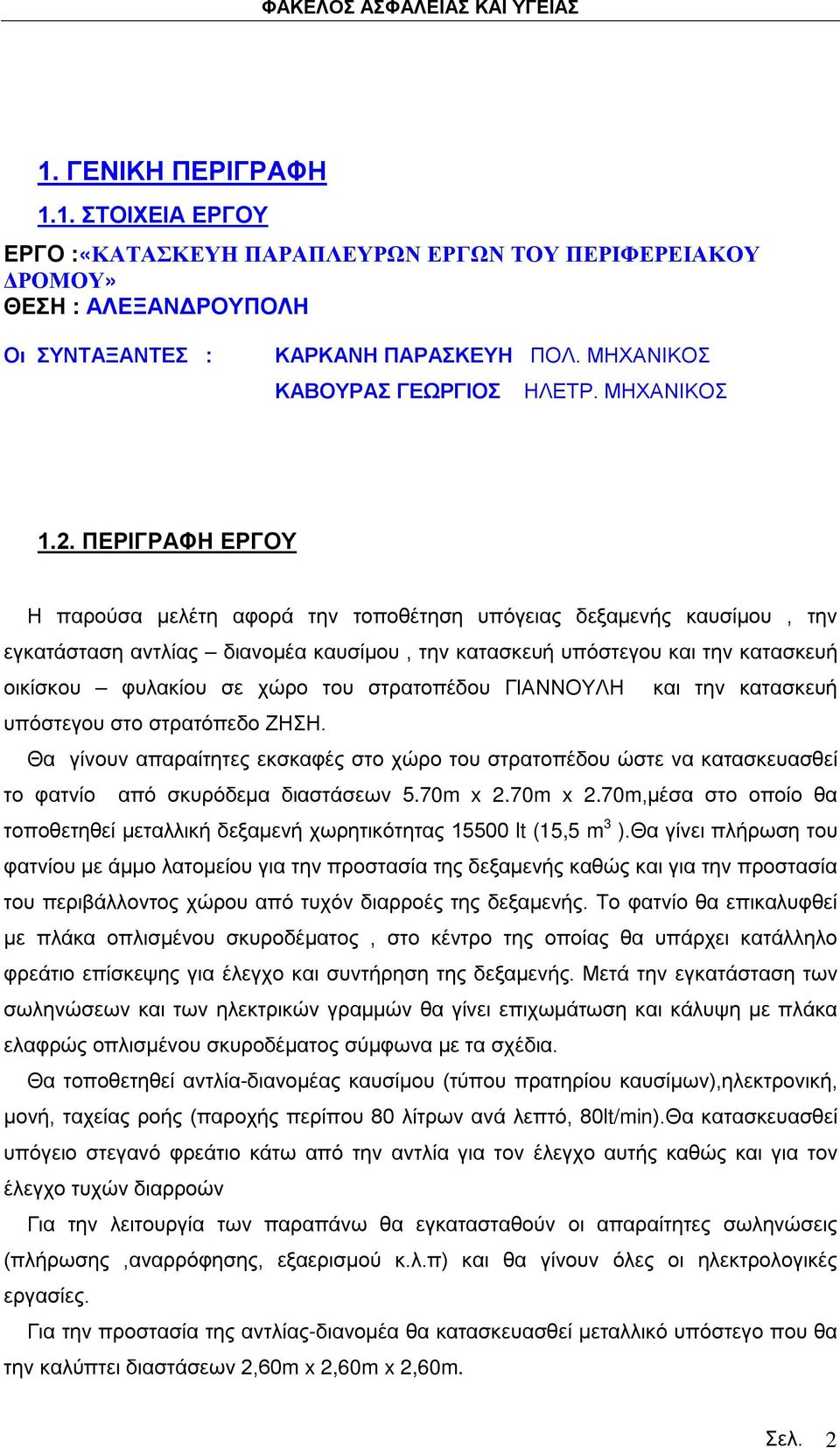 στρατοπέδου ΓΙΑΝΝΟΥΛΗ και την κατασκευή υπόστεγου στο στρατόπεδο ΖΗΣΗ. Θα γίνουν απαραίτητες εκσκαφές στο χώρο του στρατοπέδου ώστε να κατασκευασθεί το φατνίο από σκυρόδεμα διαστάσεων 5.70m x 2.