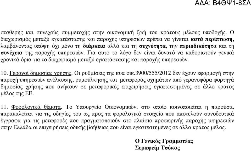 υπηρεσιών. Για αυτό το λόγο δεν είναι δυνατό να καθοριστούν γενικά χρονικά όρια για το διαχωρισµό µεταξύ εγκατάστασης και παροχής υπηρεσιών. 10. Γερανοί δηµοσίας χρήσης. Οι ρυθµίσεις της κυα οικ.