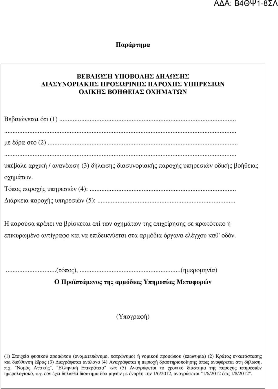 .. Η παρούσα πρέπει να βρίσκεται επί των οχηµάτων της επιχείρησης σε πρωτότυπο ή επικυρωµένο αντίγραφο και να επιδεικνύεται στα αρµόδια όργανα ελέγχου καθ' οδόν....(τόπος),.