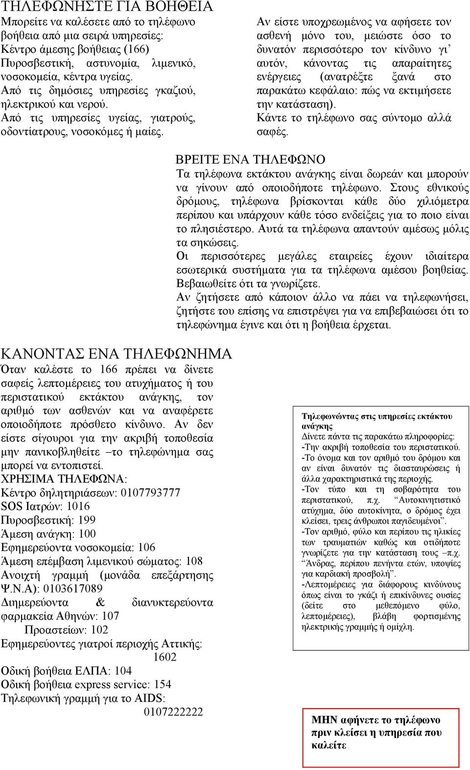 Αν είστε υποχρεωμένος να αφήσετε τον ασθενή μόνο του, μειώστε όσο το δυνατόν περισσότερο τον κίνδυνο γι αυτόν, κάνοντας τις απαραίτητες ενέργειες (ανατρέξτε ξανά στο παρακάτω κεφάλαιο: πώς να