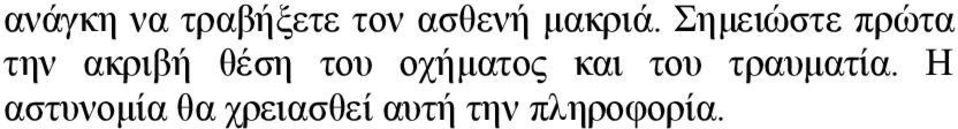 Σημειώστε πρώτα την ακριβή θέση του