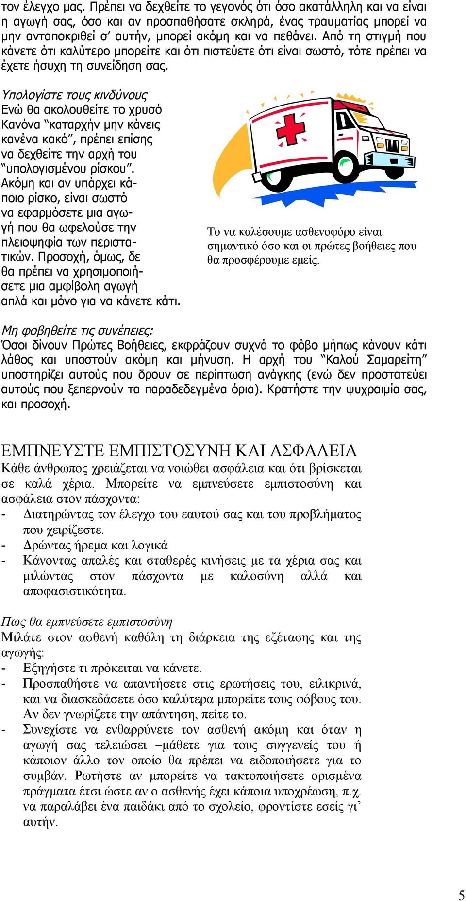 Από τη στιγμή που κάνετε ότι καλύτερο μπορείτε και ότι πιστεύετε ότι είναι σωστό, τότε πρέπει να έχετε ήσυχη τη συνείδηση σας.