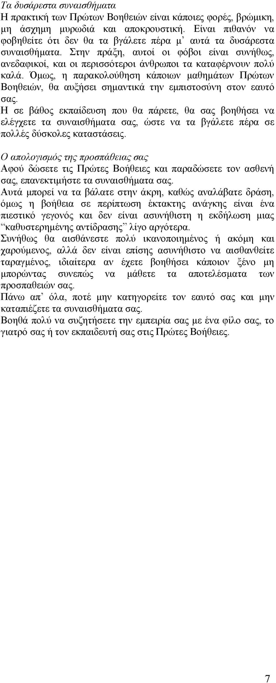 Όμως, η παρακολούθηση κάποιων μαθημάτων Πρώτων Βοηθειών, θα αυξήσει σημαντικά την εμπιστοσύνη στον εαυτό σας.