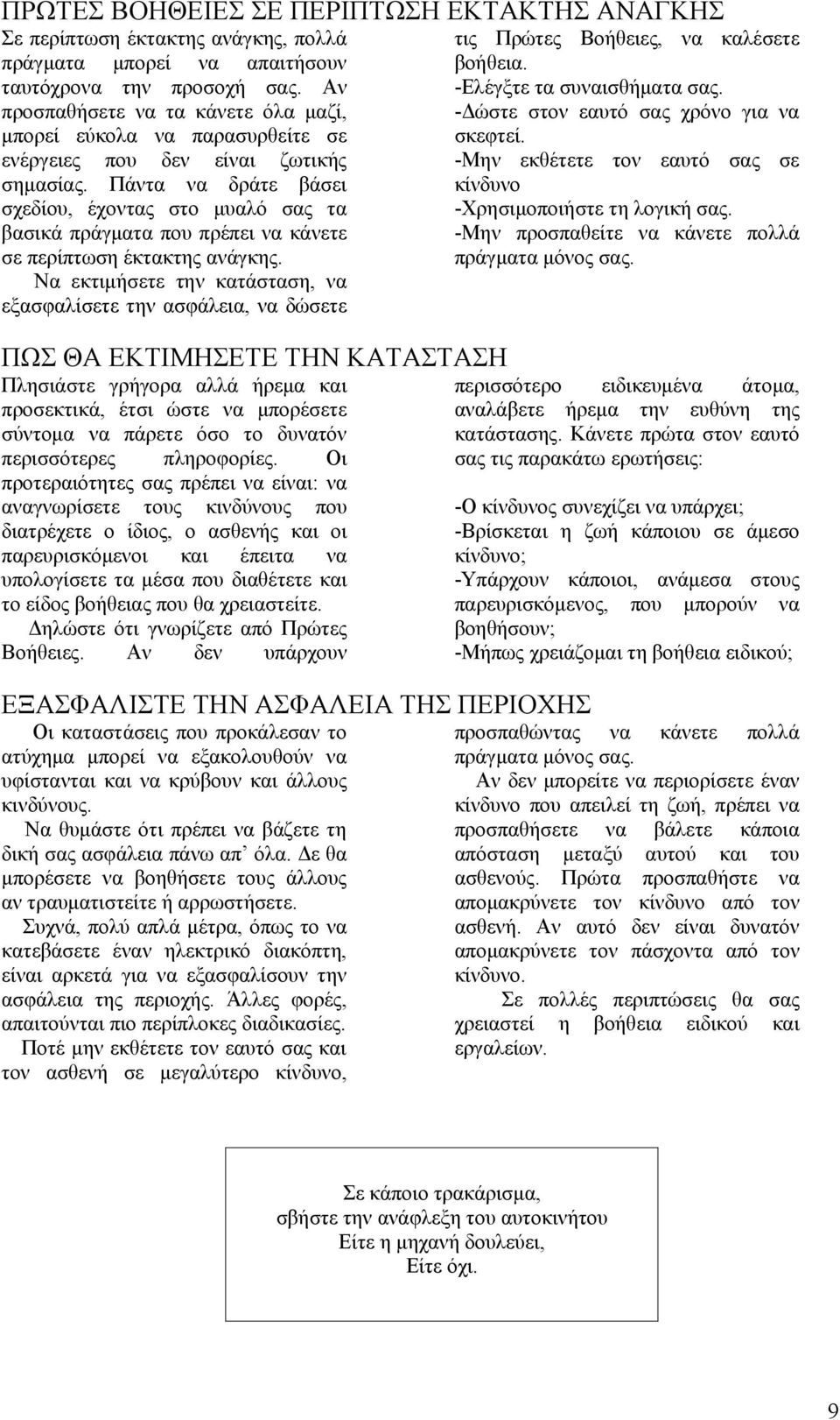 Πάντα να δράτε βάσει σχεδίου, έχοντας στο μυαλό σας τα βασικά πράγματα που πρέπει να κάνετε σε περίπτωση έκτακτης ανάγκης.