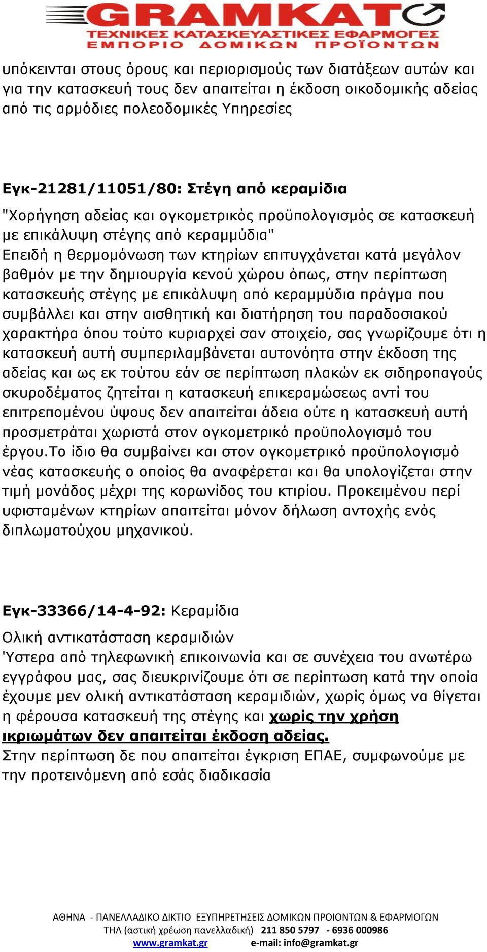 χώρου όπως, στην περίπτωση κατασκευής στέγης με επικάλυψη από κεραμμύδια πράγμα που συμβάλλει και στην αισθητική και διατήρηση του παραδοσιακού χαρακτήρα όπου τούτο κυριαρχεί σαν στοιχείο, σας