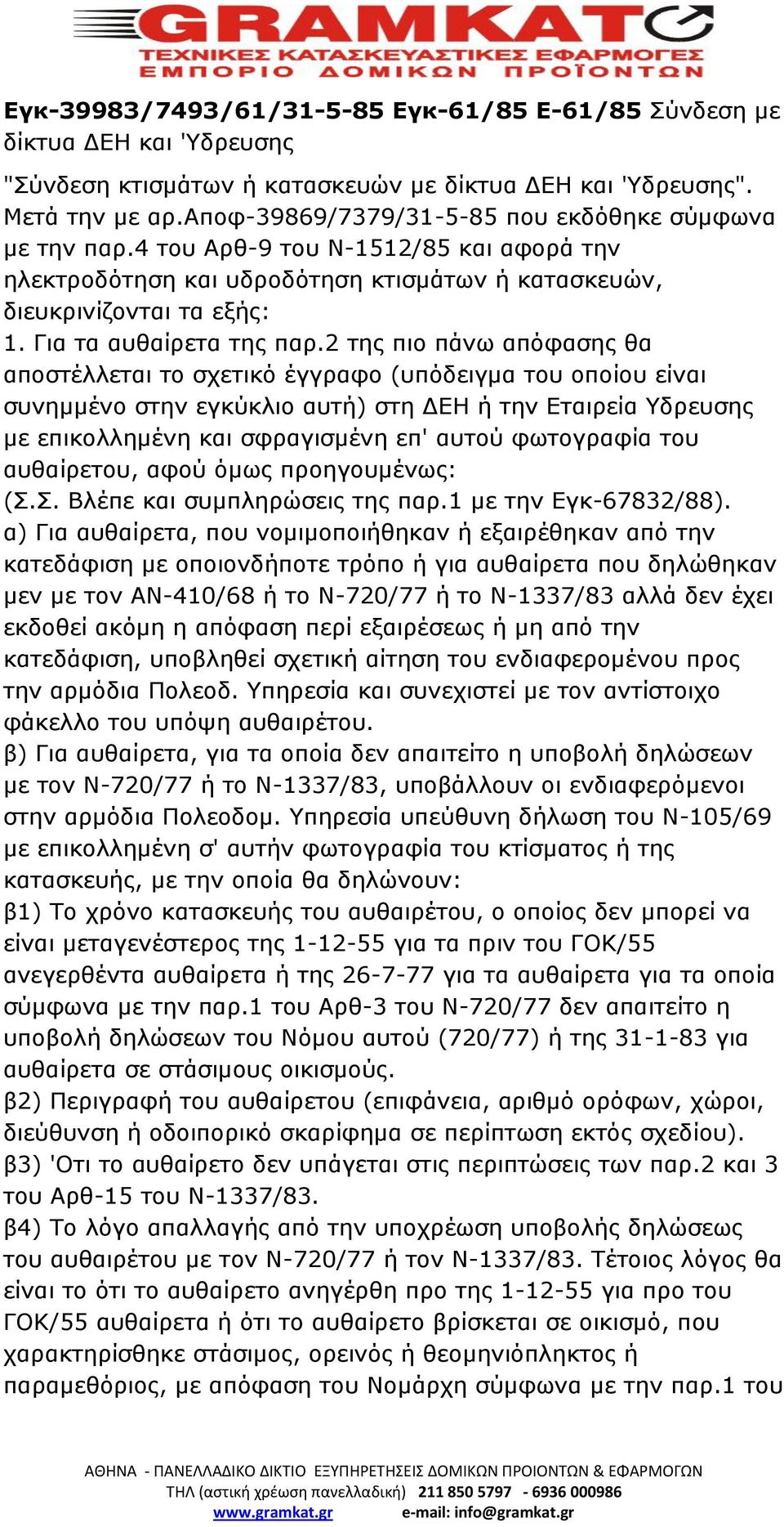 Για τα αυθαίρετα της παρ.