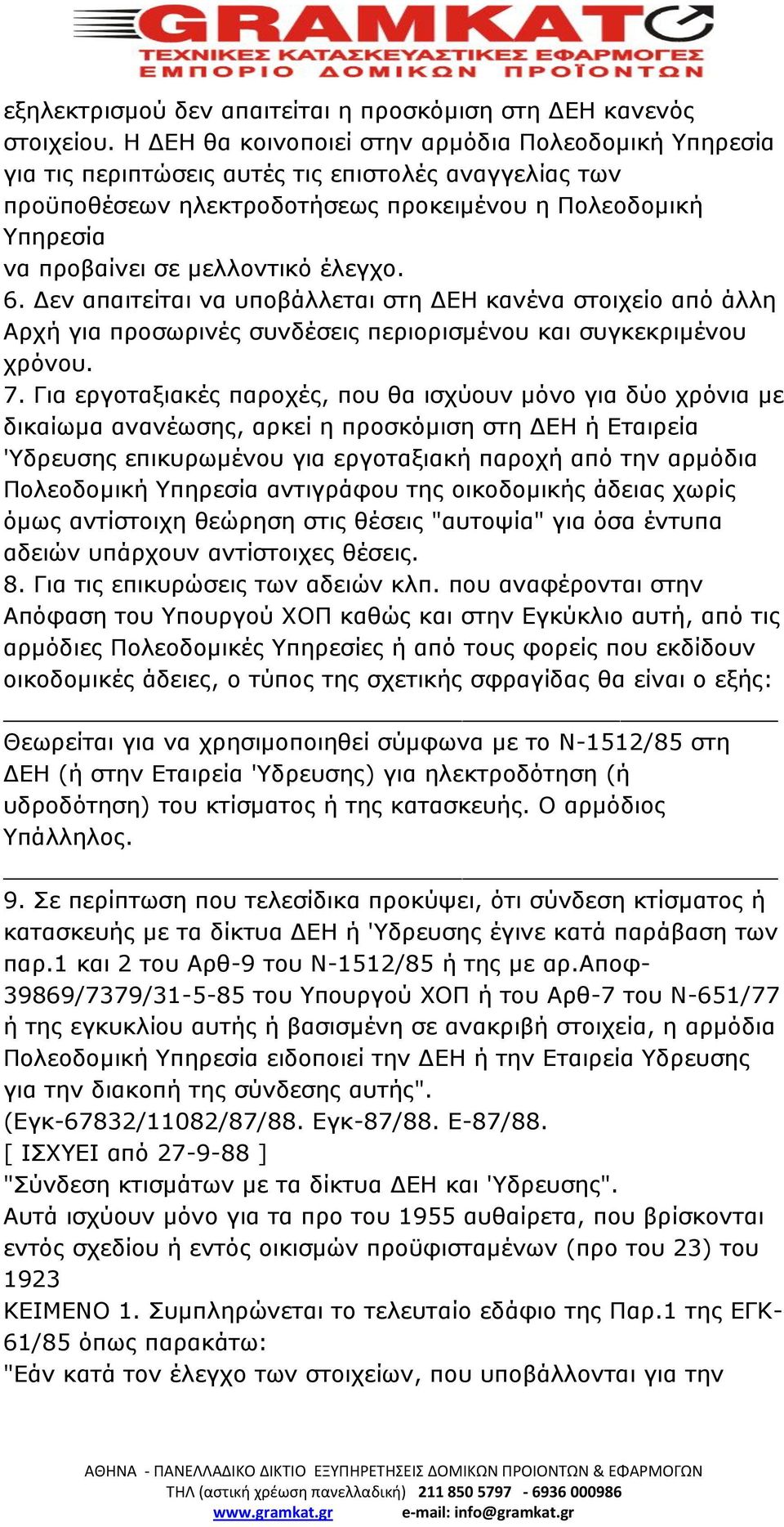 έλεγχο. 6. Δεν απαιτείται να υποβάλλεται στη ΔΕΗ κανένα στοιχείο από άλλη Αρχή για προσωρινές συνδέσεις περιορισμένου και συγκεκριμένου χρόνου. 7.