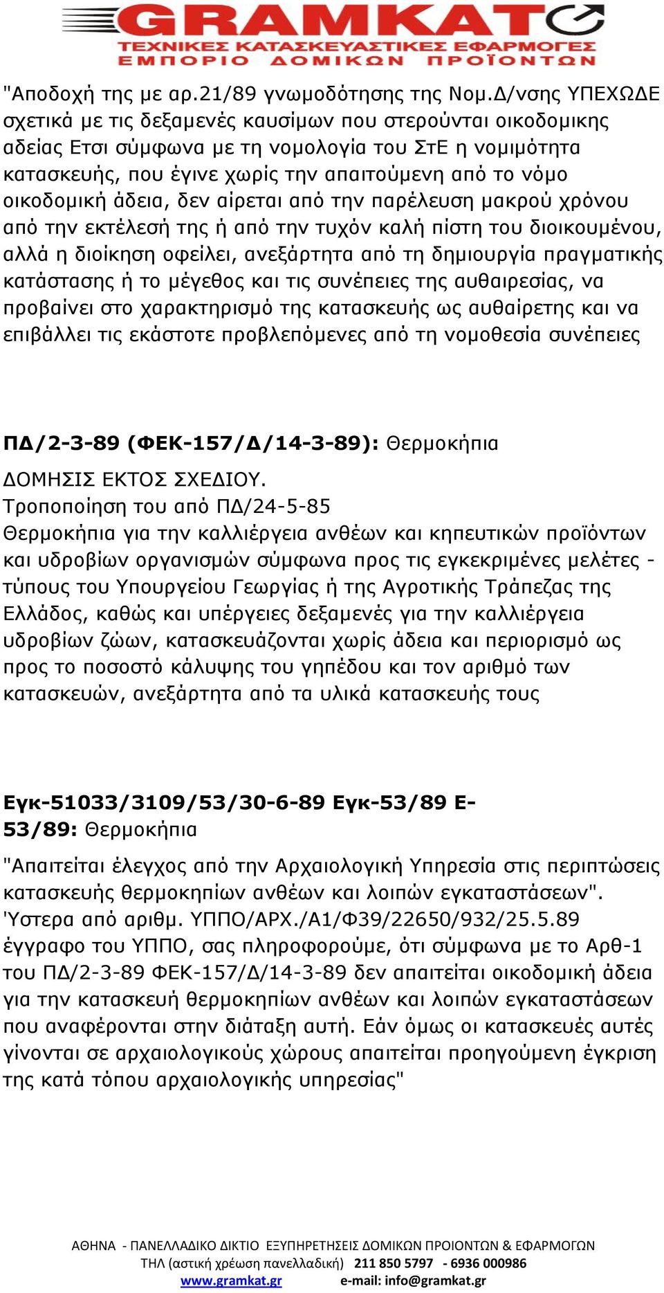 άδεια, δεν αίρεται από την παρέλευση μακρού χρόνου από την εκτέλεσή της ή από την τυχόν καλή πίστη του διοικουμένου, αλλά η διοίκηση οφείλει, ανεξάρτητα από τη δημιουργία πραγματικής κατάστασης ή το