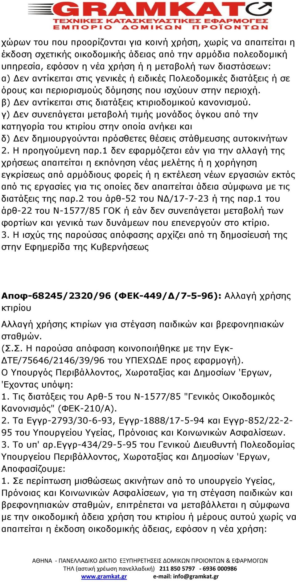 γ) Δεν συνεπάγεται μεταβολή τιμής μονάδος όγκου από την κατηγορία του κτιρίου στην οποία ανήκει και δ) Δεν δημιουργούνται πρόσθετες θέσεις στάθμευσης αυτοκινήτων 2. Η προηγούμενη παρ.