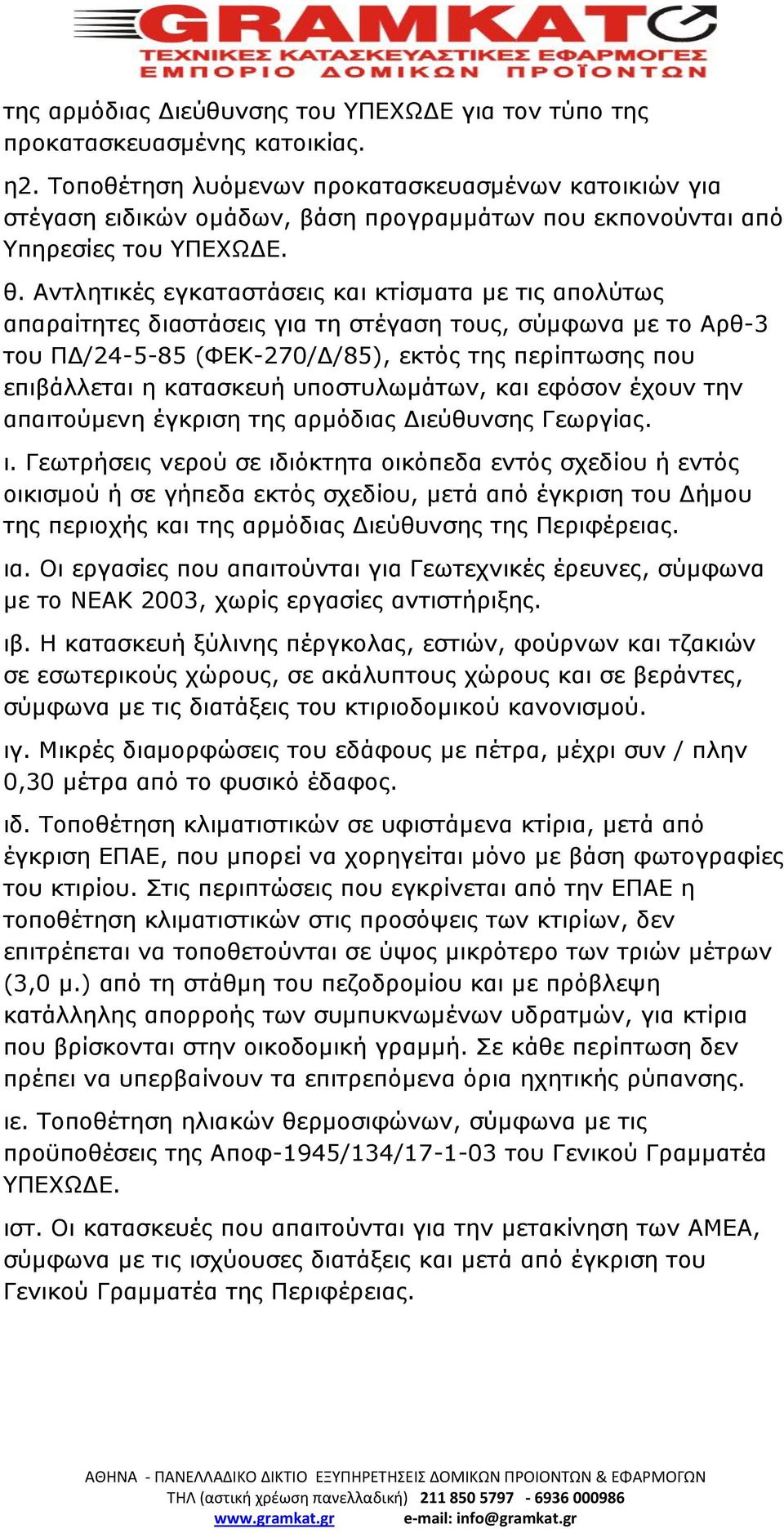 Αντλητικές εγκαταστάσεις και κτίσματα με τις απολύτως απαραίτητες διαστάσεις για τη στέγαση τους, σύμφωνα με το Αρθ-3 του ΠΔ/24-5-85 (ΦΕΚ-270/Δ/85), εκτός της περίπτωσης που επιβάλλεται η κατασκευή