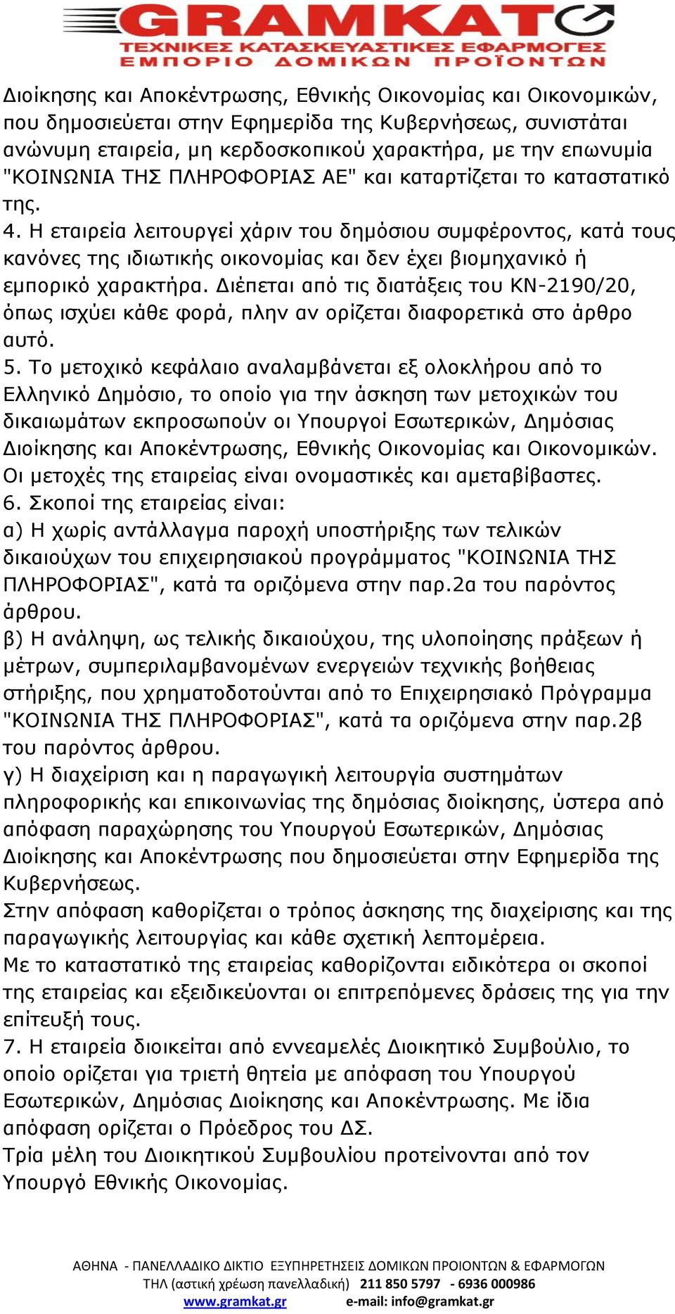 Διέπεται από τις διατάξεις του ΚΝ-2190/20, όπως ισχύει κάθε φορά, πλην αν ορίζεται διαφορετικά στο άρθρο αυτό. 5.