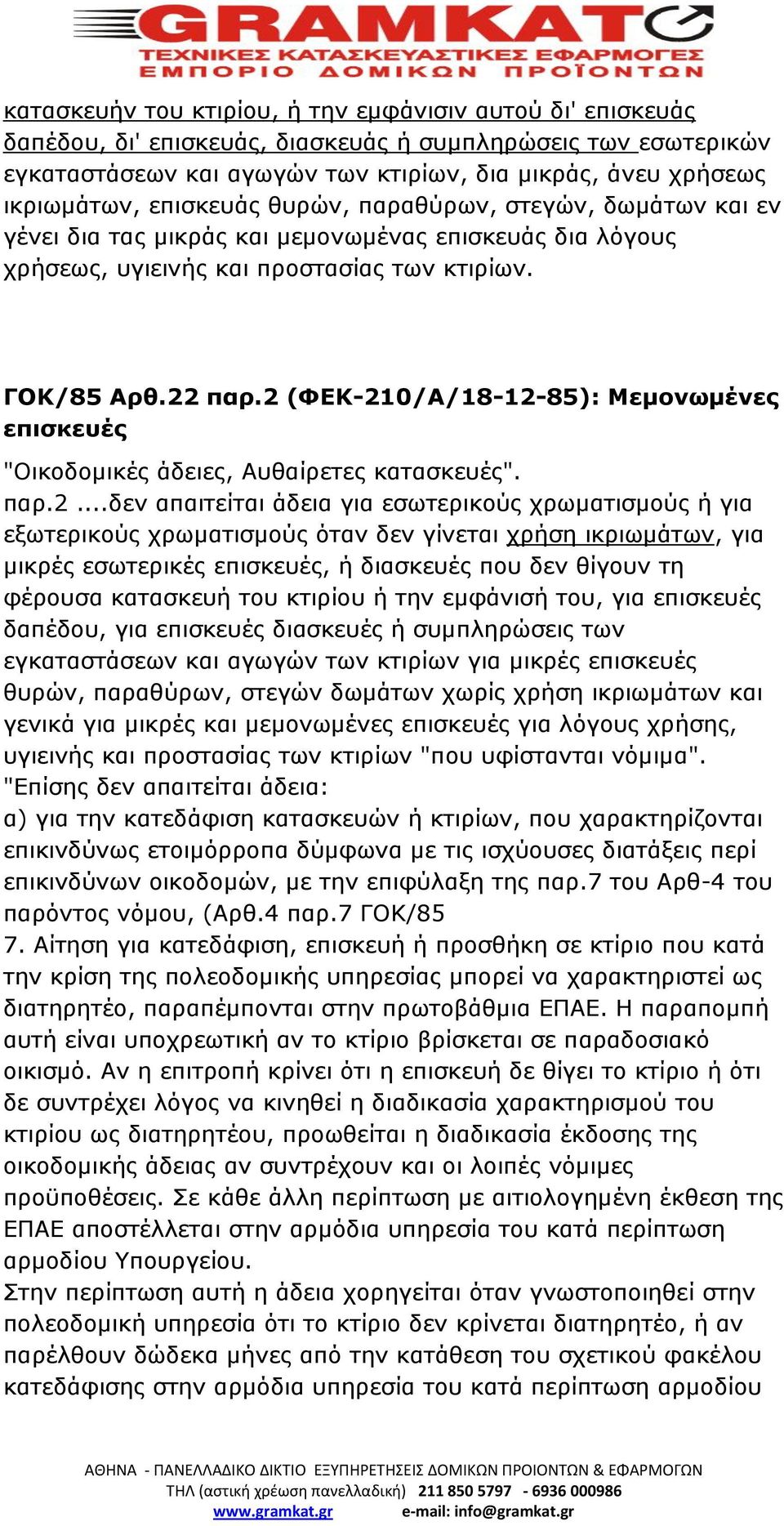 2 (ΦΕΚ-210/Α/18-12-85): Μεμονωμένες επισκευές "Οικοδομικές άδειες, Αυθαίρετες κατασκευές". παρ.2...δεν απαιτείται άδεια για εσωτερικούς χρωματισμούς ή για εξωτερικούς χρωματισμούς όταν δεν γίνεται