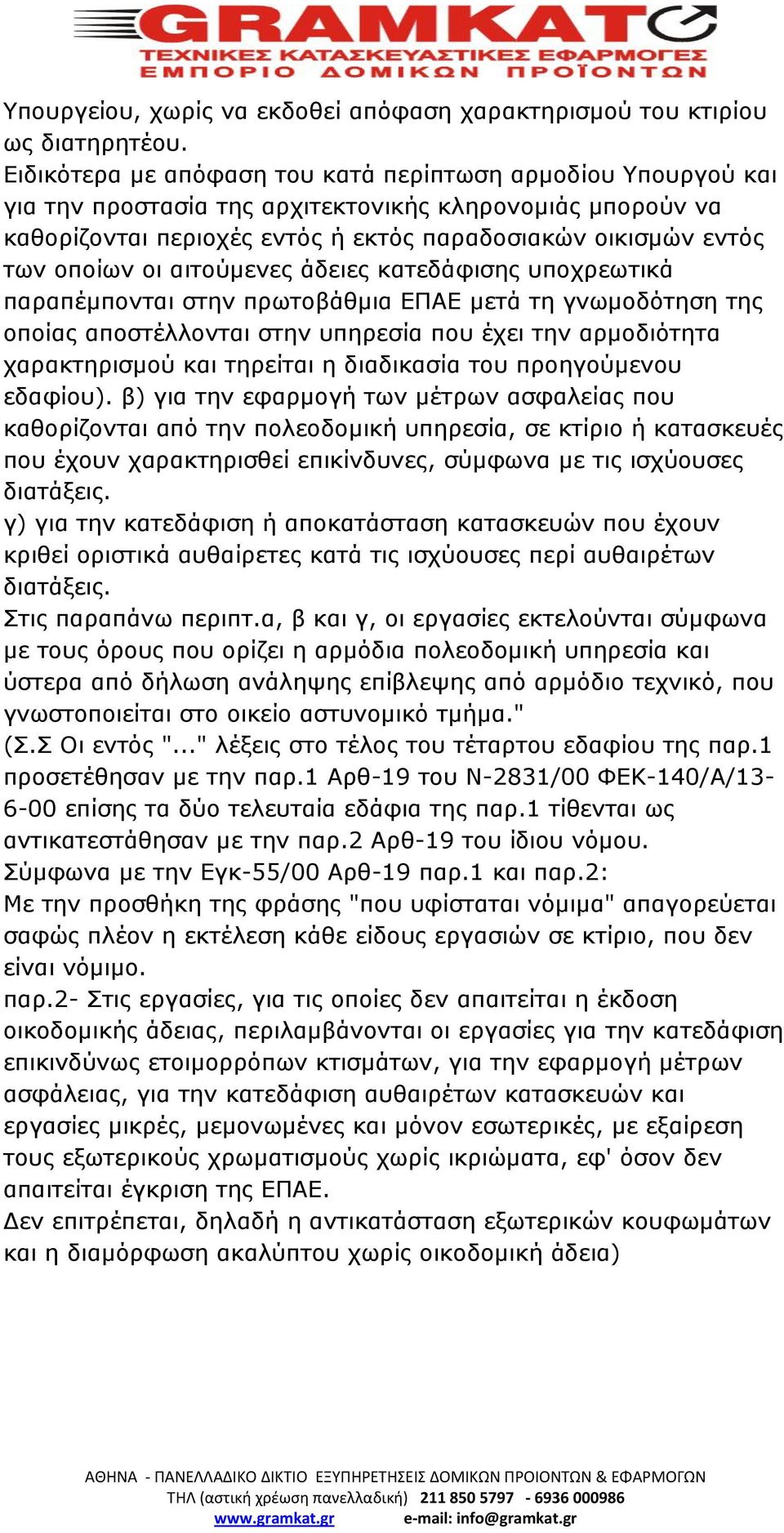 οι αιτούμενες άδειες κατεδάφισης υποχρεωτικά παραπέμπονται στην πρωτοβάθμια ΕΠΑΕ μετά τη γνωμοδότηση της οποίας αποστέλλονται στην υπηρεσία που έχει την αρμοδιότητα χαρακτηρισμού και τηρείται η