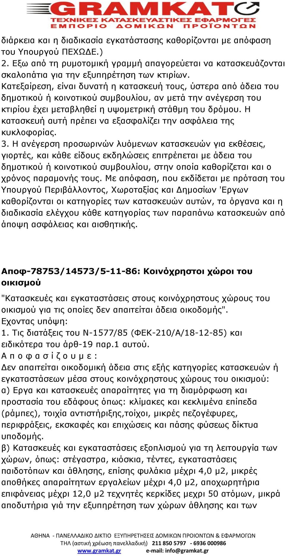 Η κατασκευή αυτή πρέπει να εξασφαλίζει την ασφάλεια της κυκλοφορίας. 3.